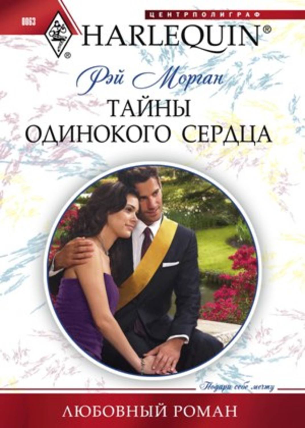 Обложка книги «Тайны одинокого сердца»
