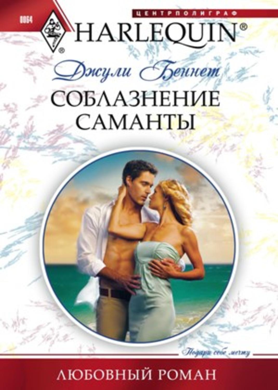 Обложка книги «Соблазнение Саманты»