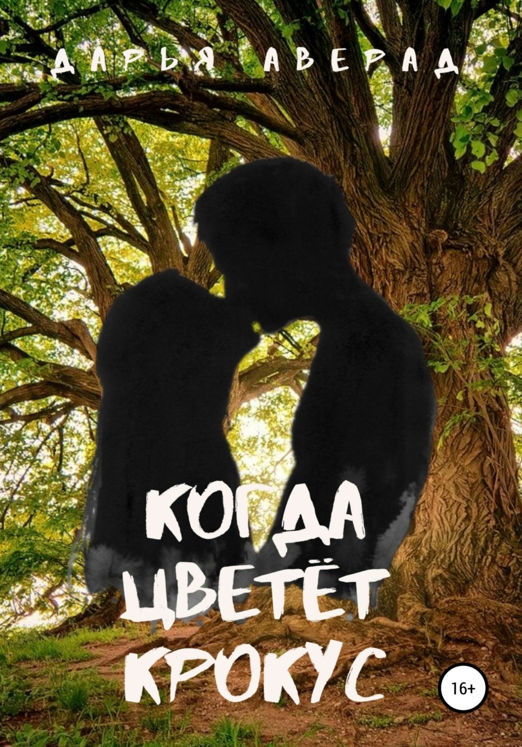 Обложка книги «Когда цветёт крокус»