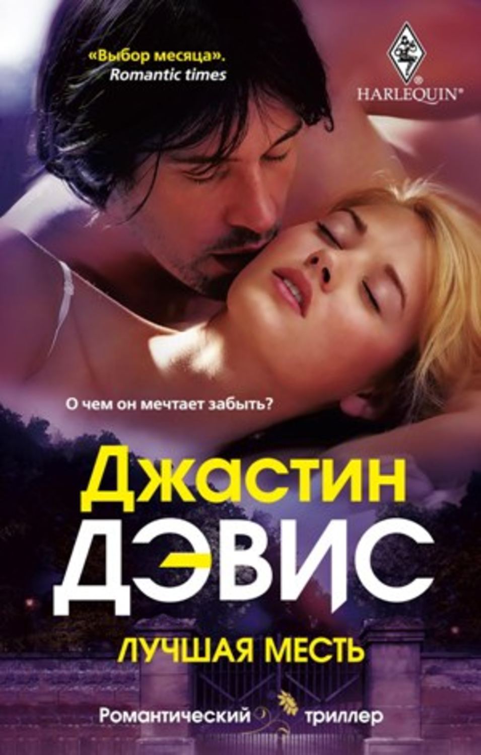 Обложка книги «Лучшая месть»