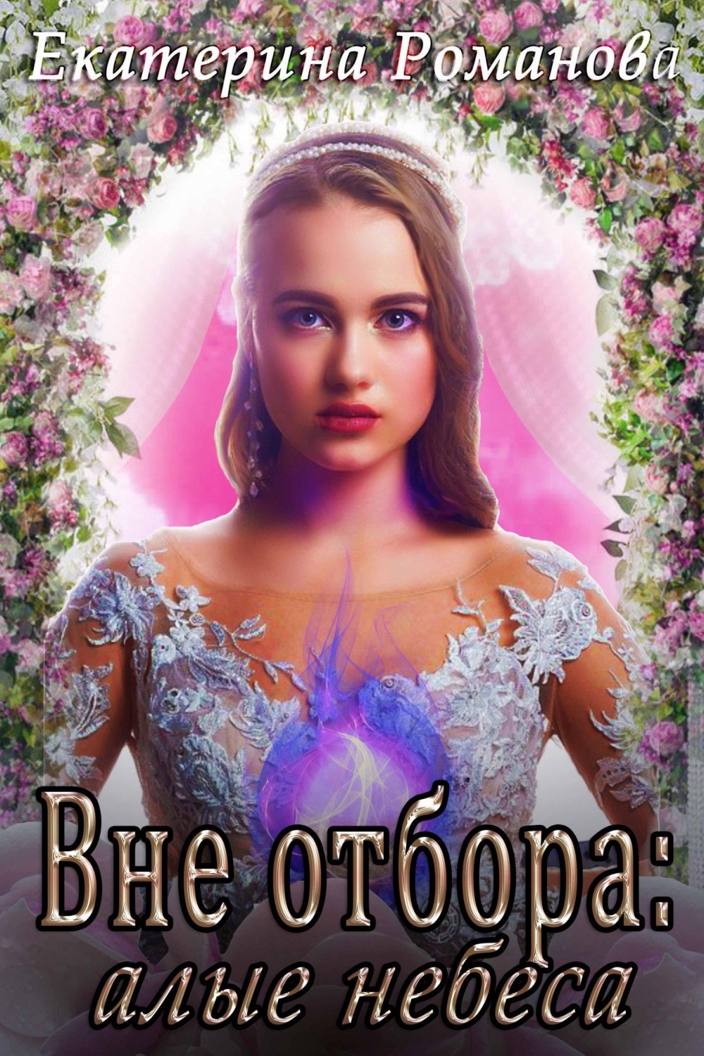 Обложка книги «Вне отбора: алые небеса»