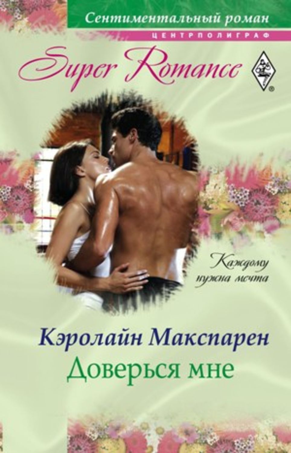 Обложка книги «Доверься мне»