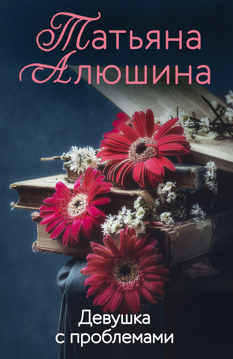 Обложка книги «Девушка с проблемами»