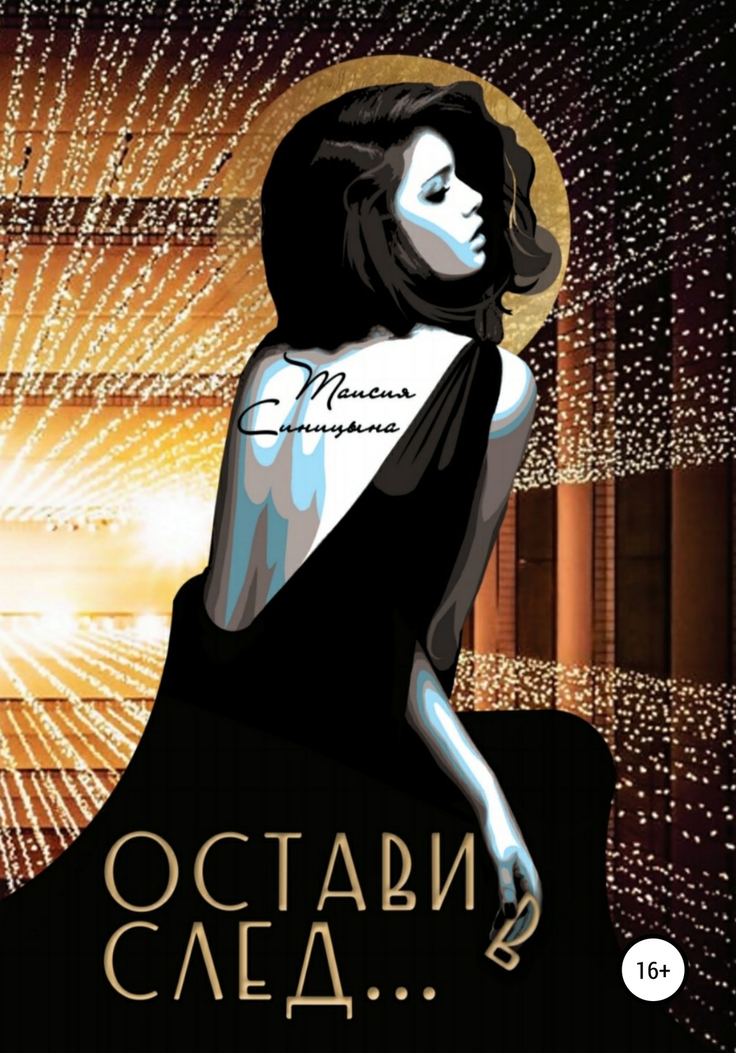 Обложка книги «Оставив след»