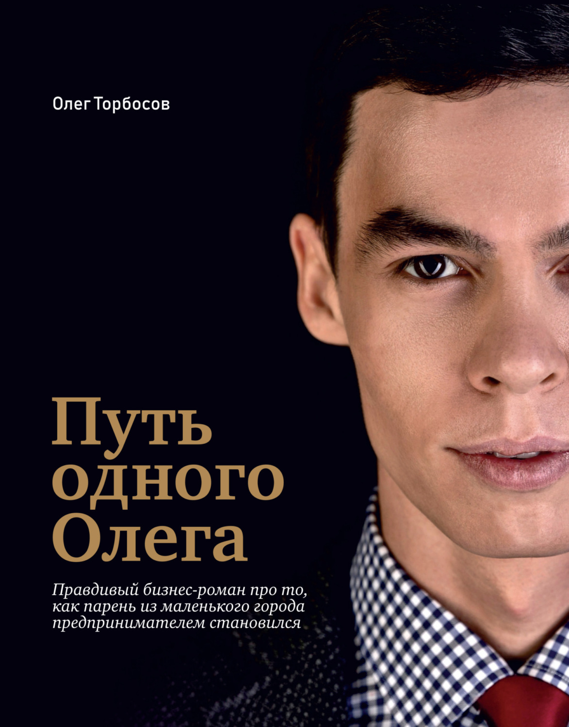 Обложка книги «Путь одного Олега»