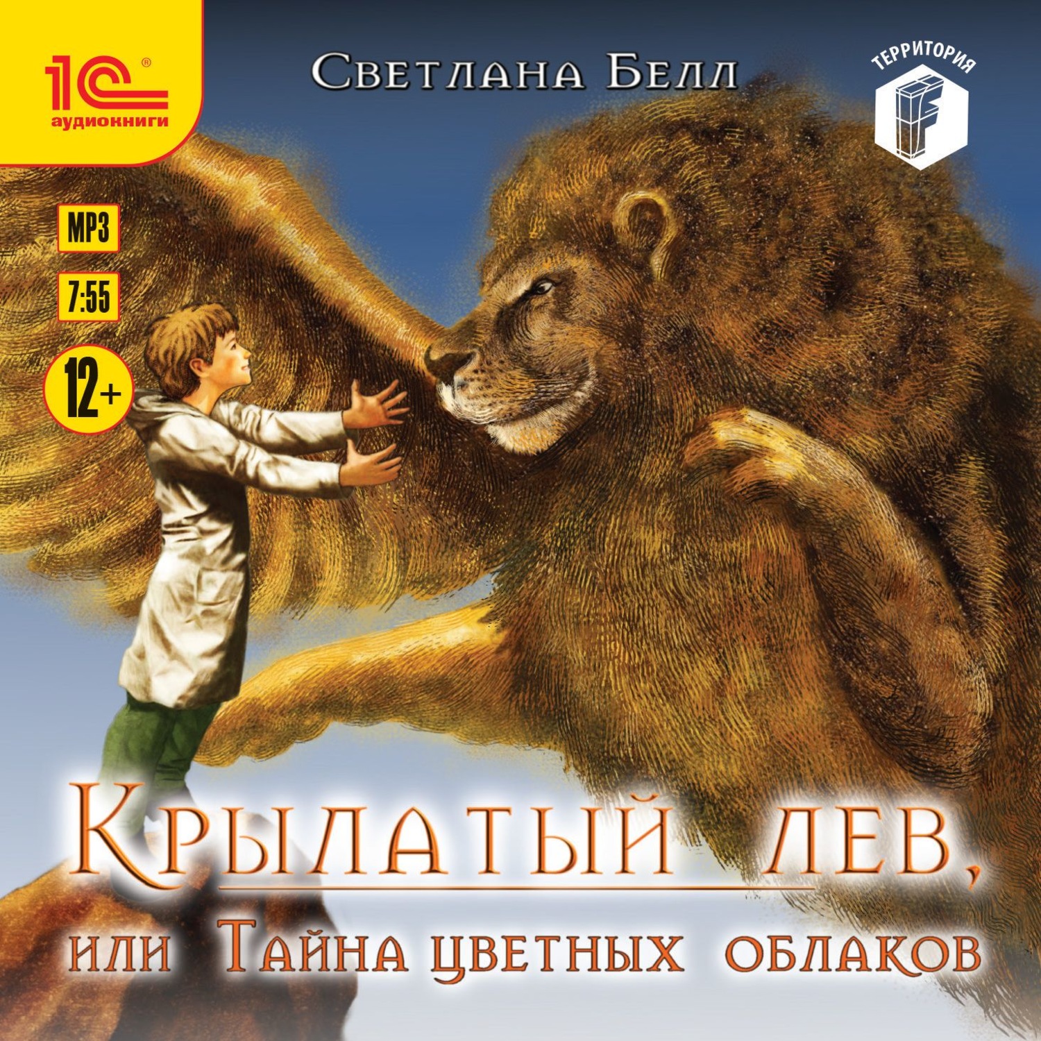 Обложка книги «Крылатый лев, или Тайна цветных облаков»