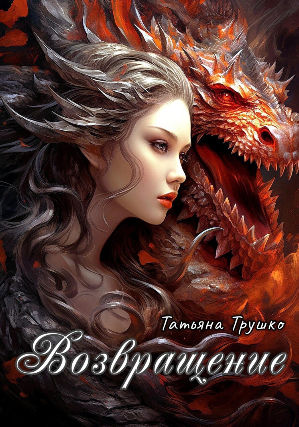 Обложка книги «Возвращениe»
