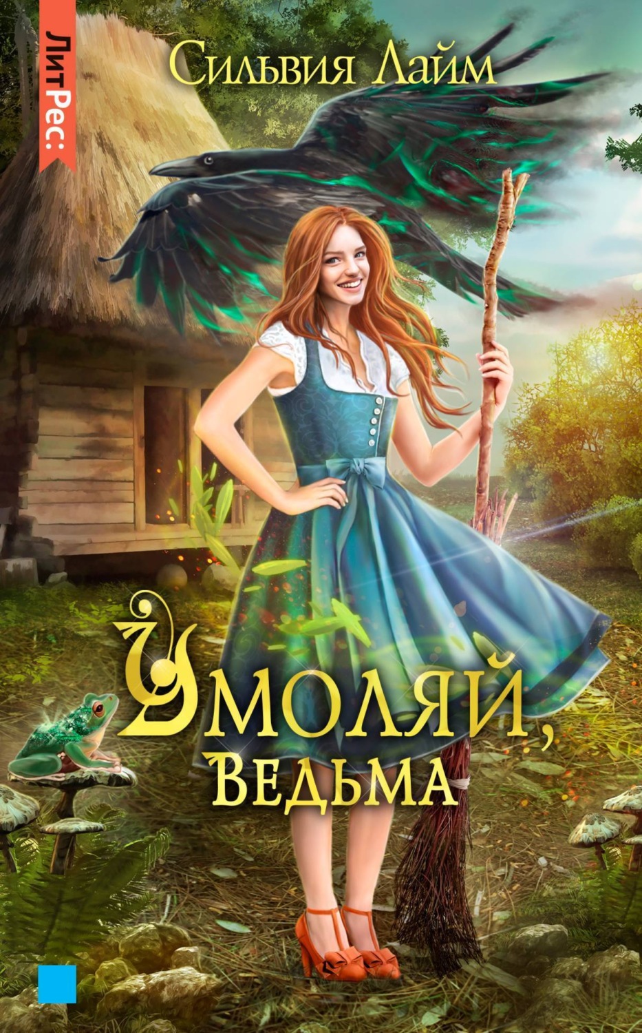 Обложка книги «Умоляй, ведьма. Часть 1»