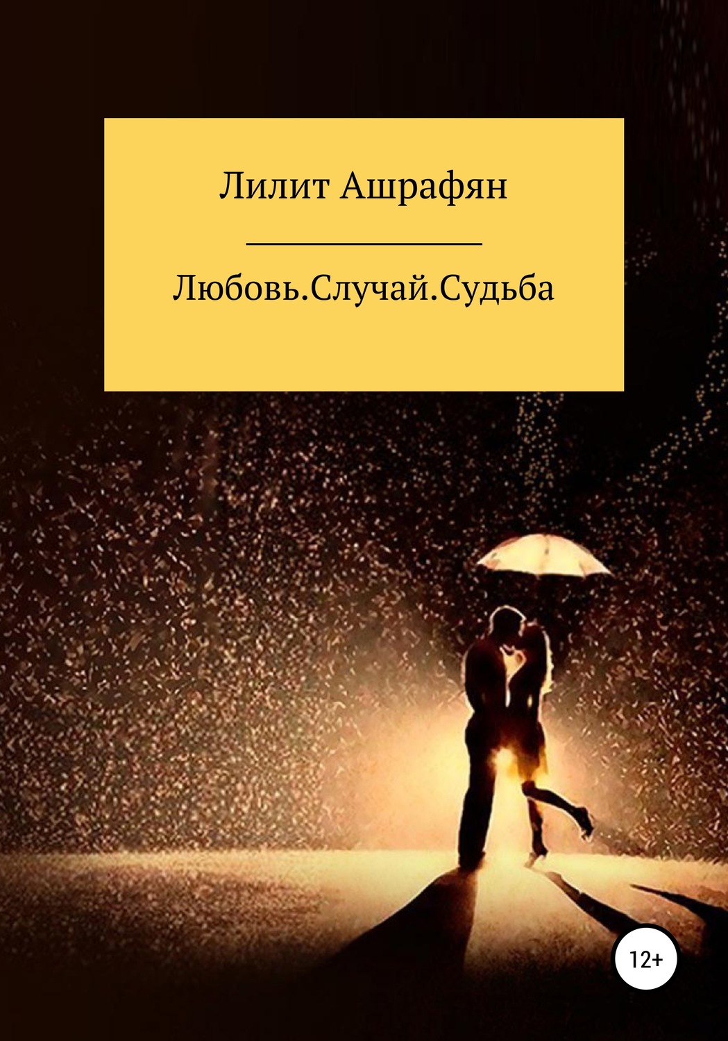 Обложка книги «Любовь. Случай. Судьба»