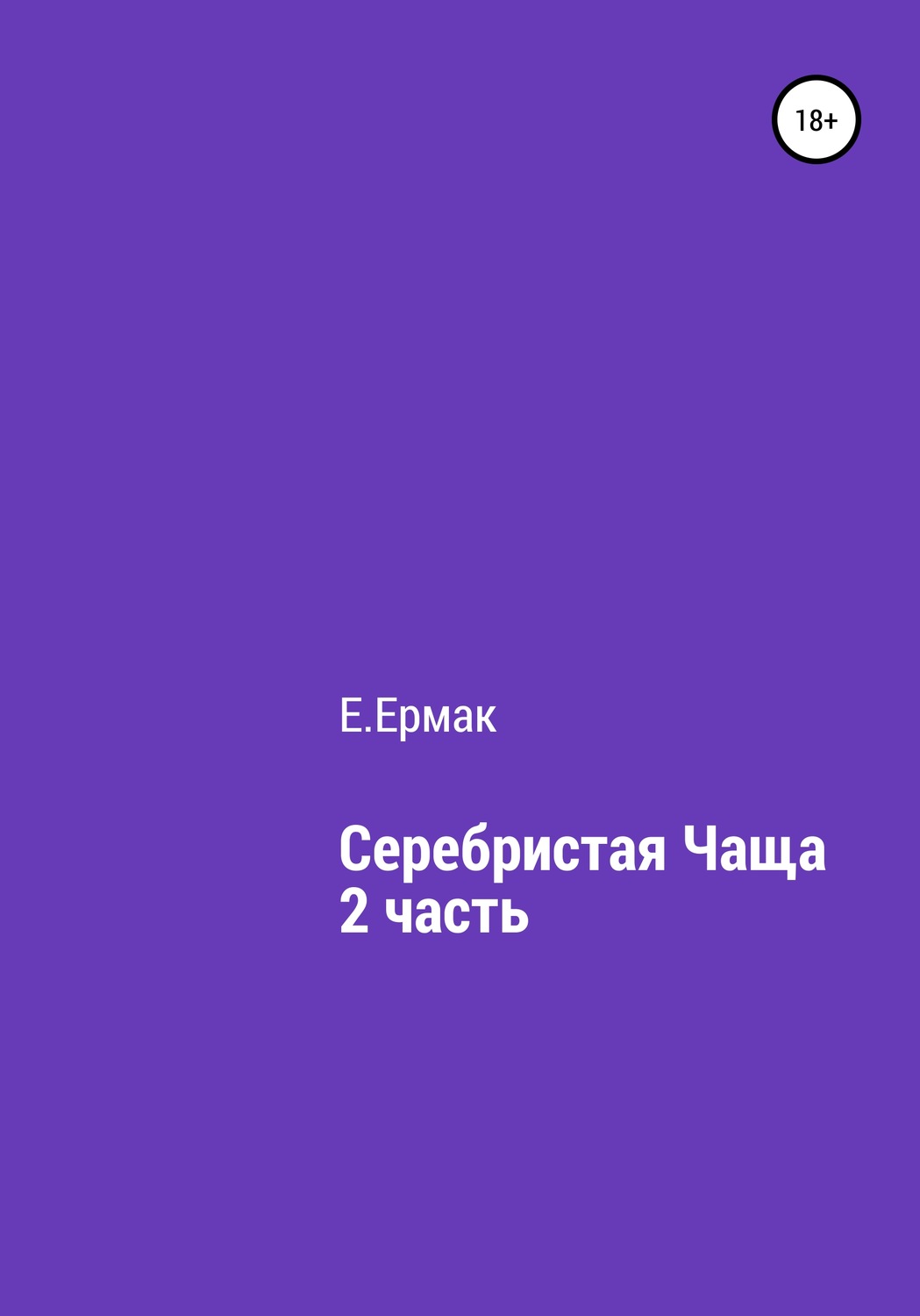 Обложка книги «Серебристая чаща. 2 часть»