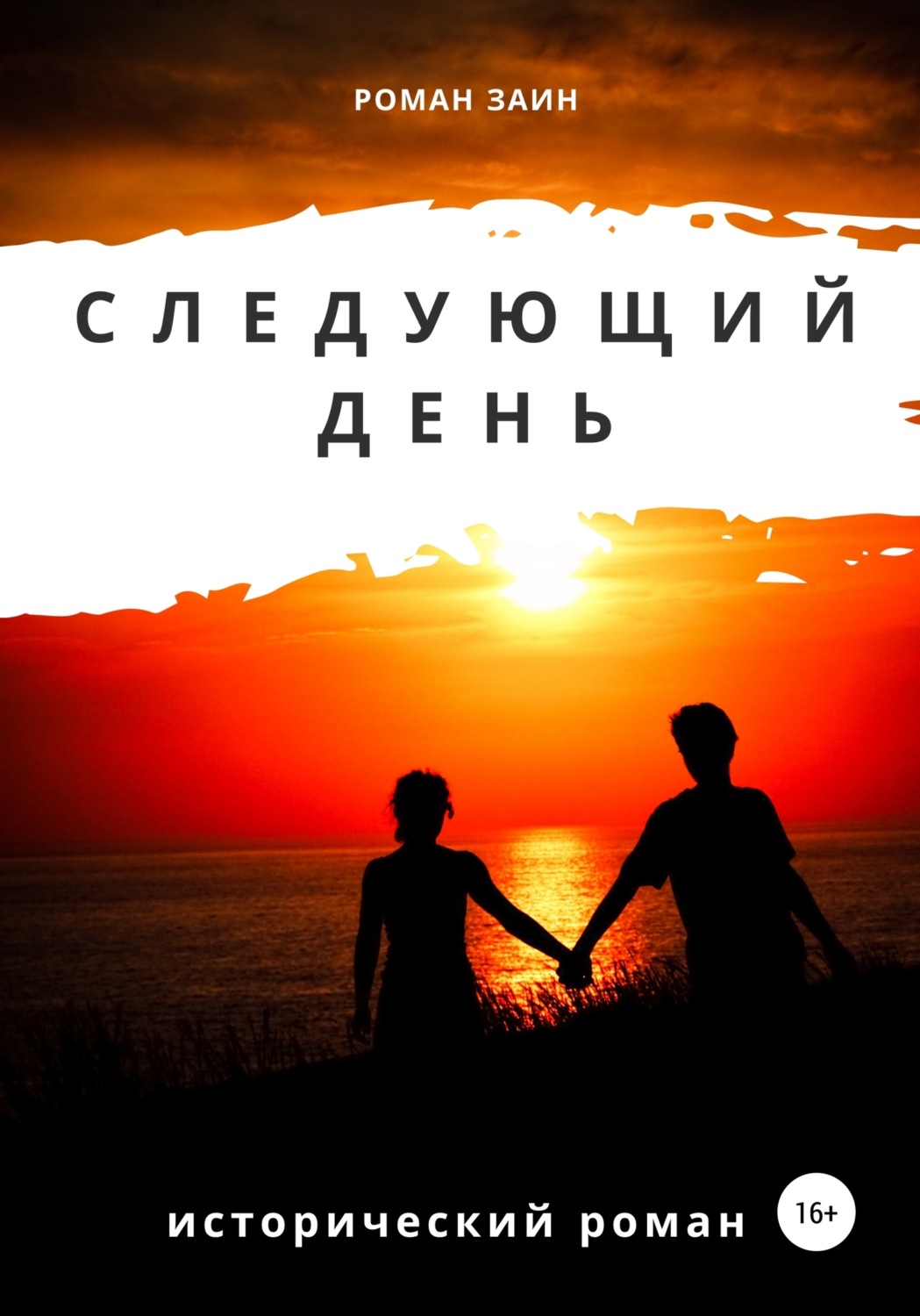 Обложка книги «Следующий день»