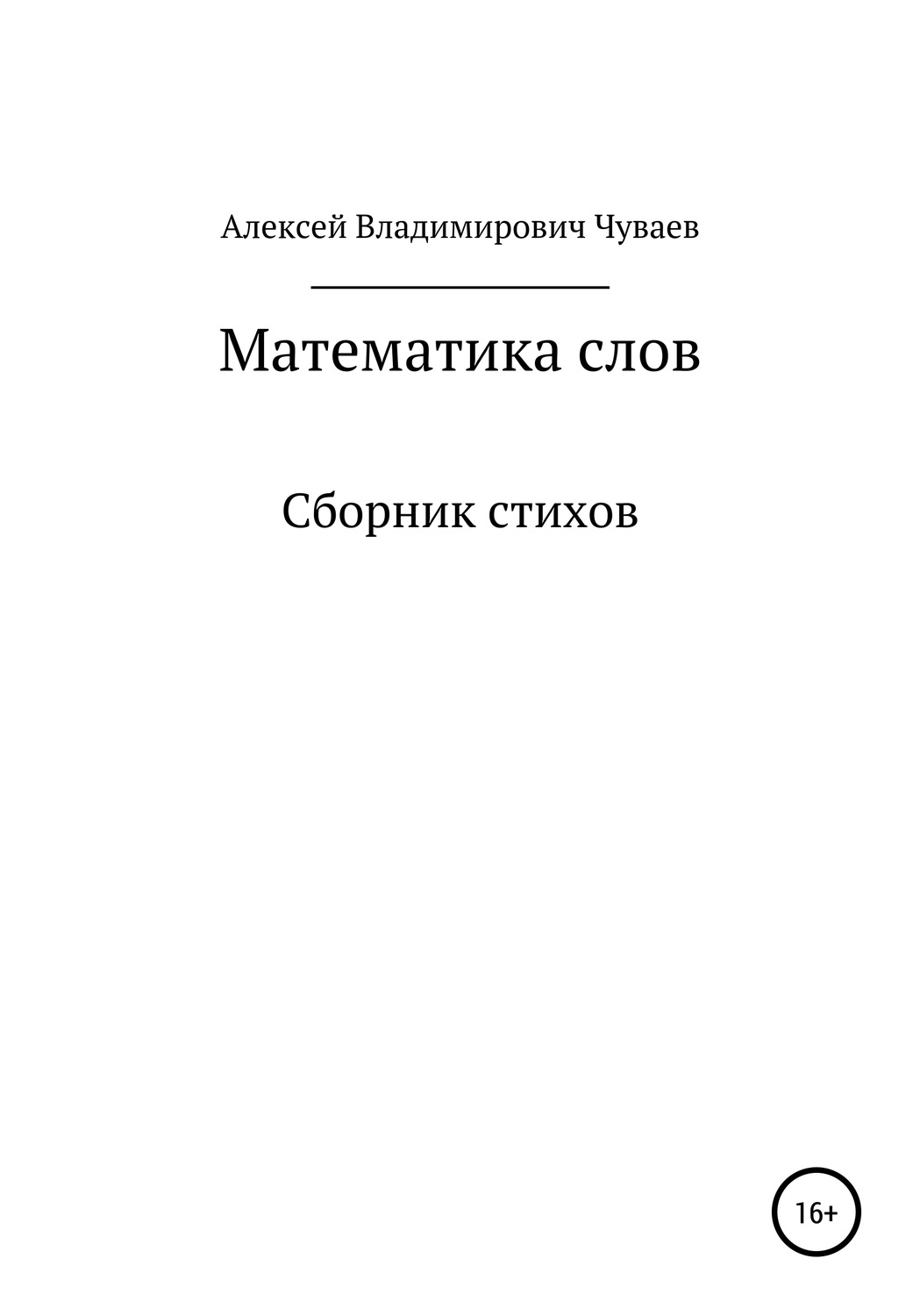 Обложка книги «Математика слов. Сборник стихов»