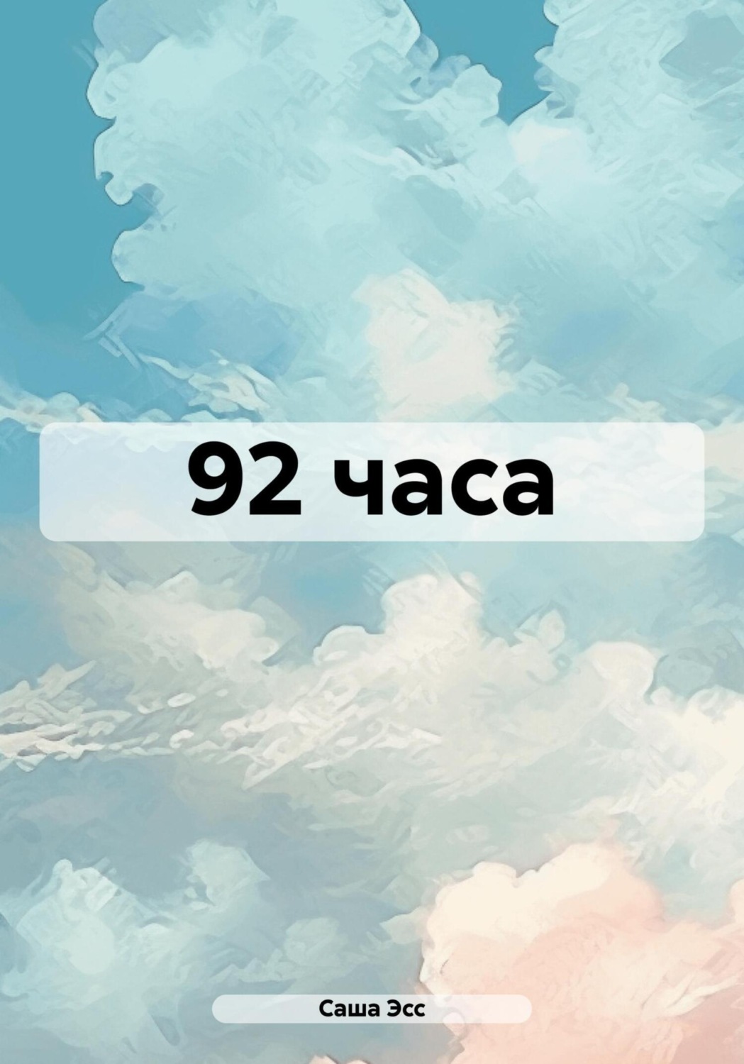 Обложка книги «92 часа»
