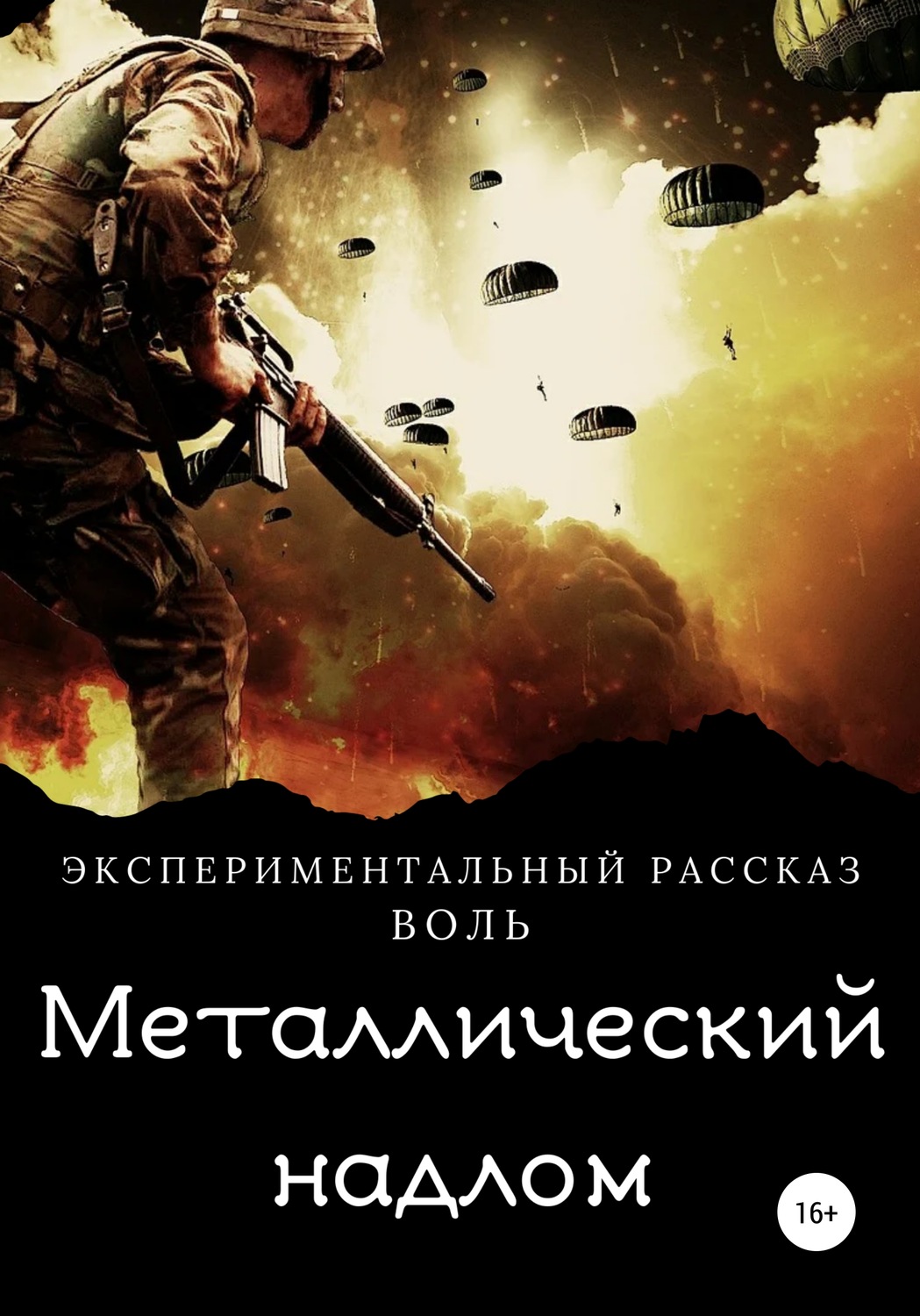 Обложка книги «Металлический надлом»