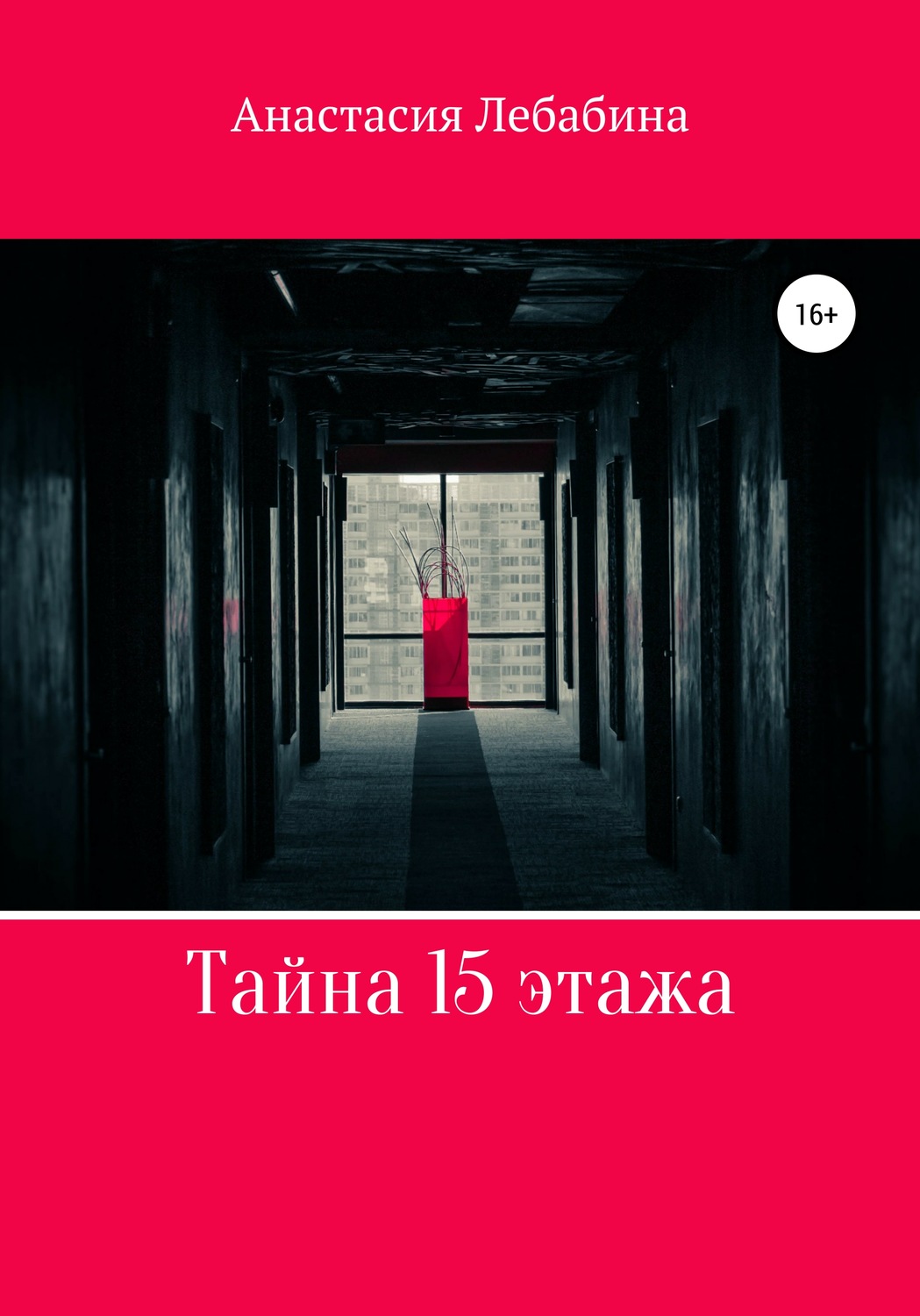 Обложка книги «Тайна 15 этажа»