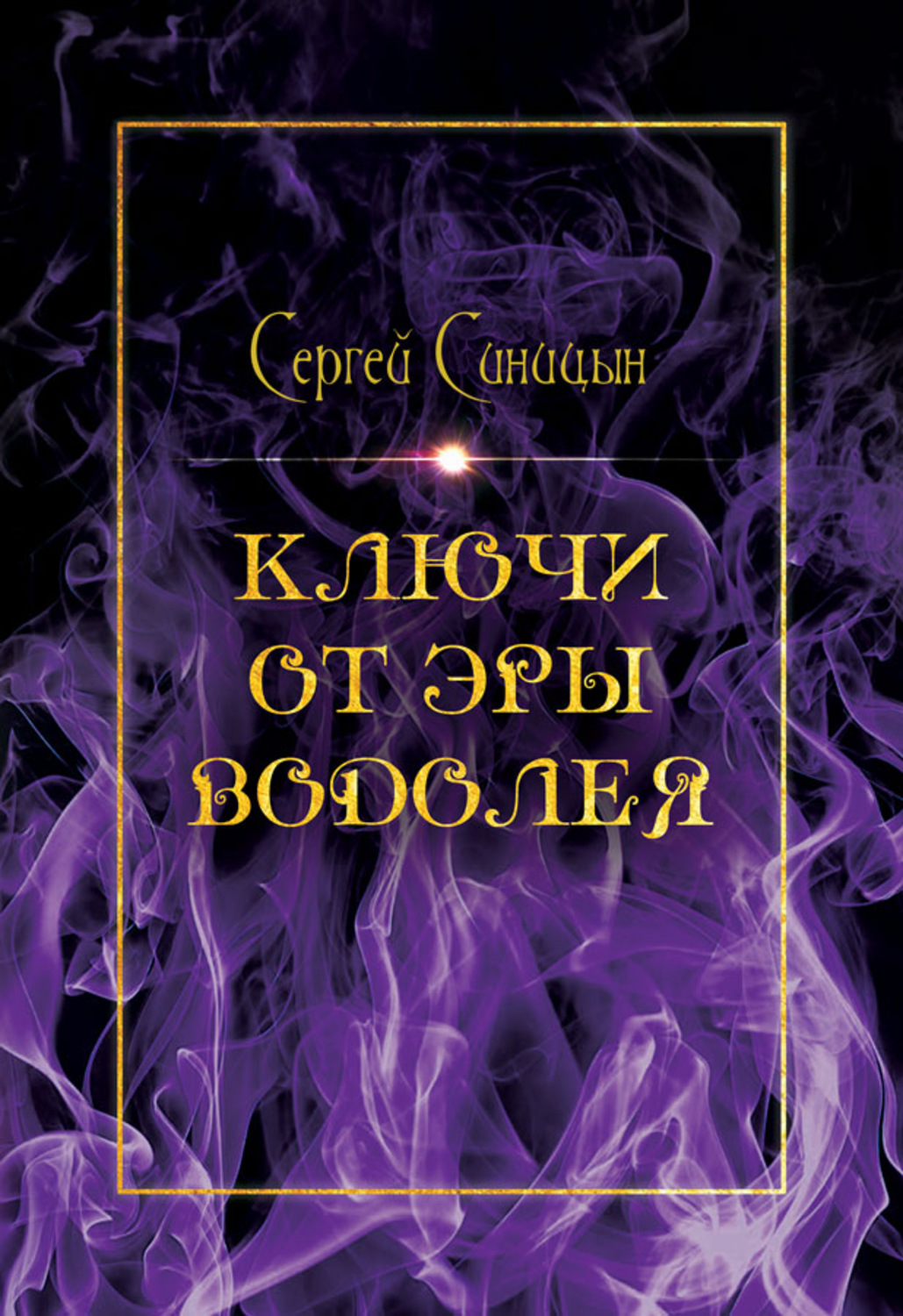 Обложка книги «Ключи от эры Водолея»