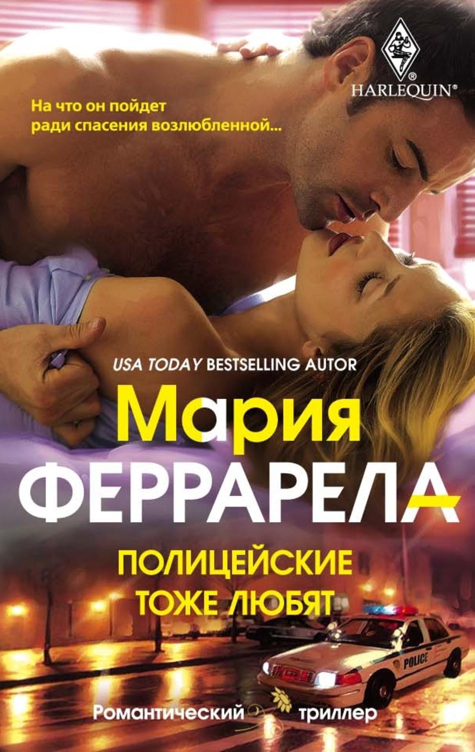 Обложка книги «Полицейские тоже любят»