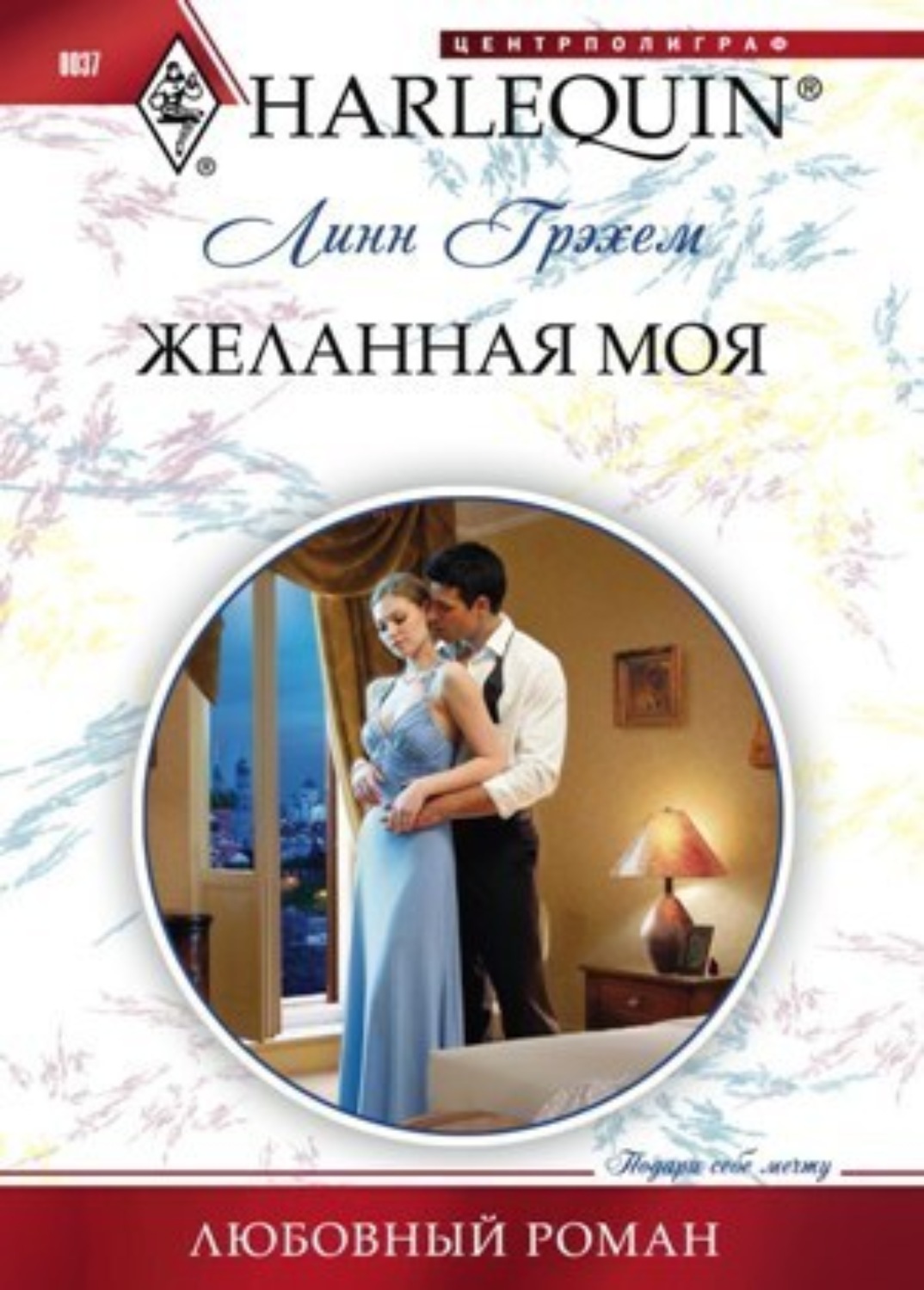 Обложка книги «Желанная моя»