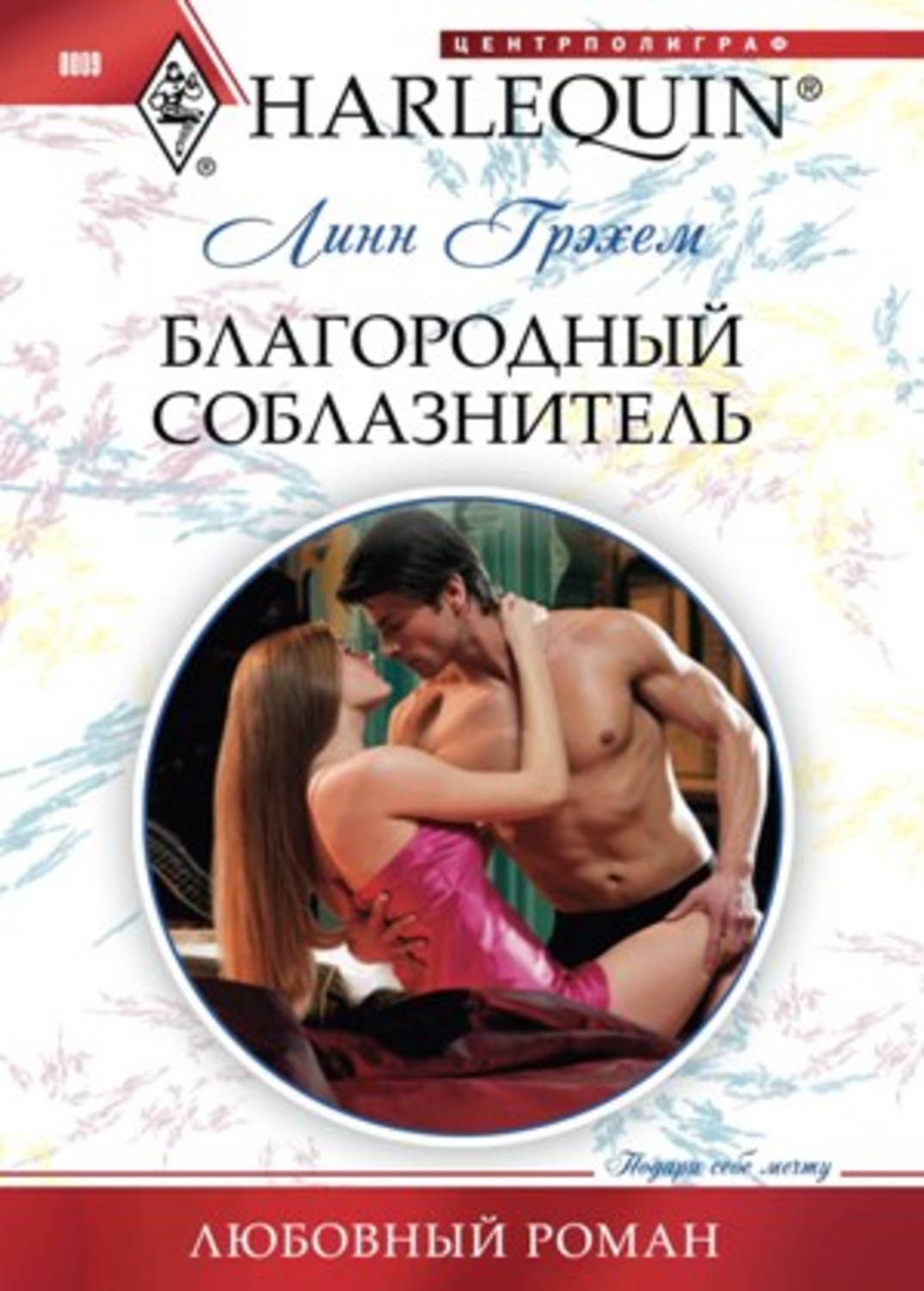 Обложка книги «Благородный соблазнитель»