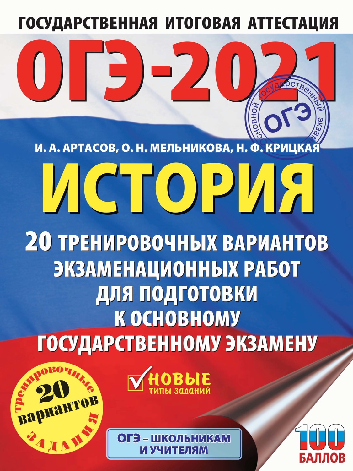 Обложка книги «ОГЭ-2021. История. 20 тренировочных вариантов экзаменационных работ для подготовки к основному государственному экзамену»