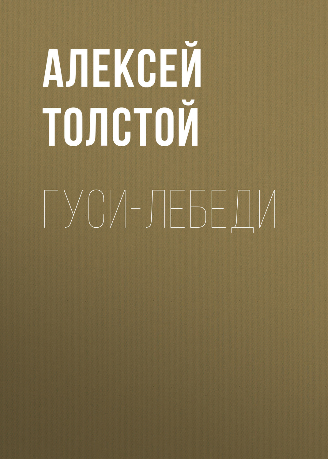 Обложка книги «Гуси-лебеди»