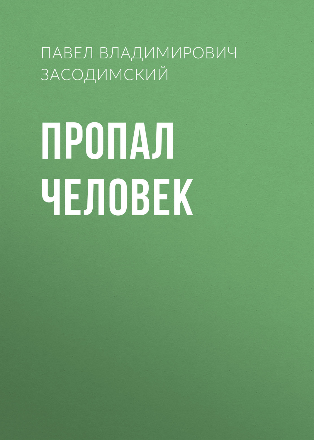 Обложка книги «Пропал человек»