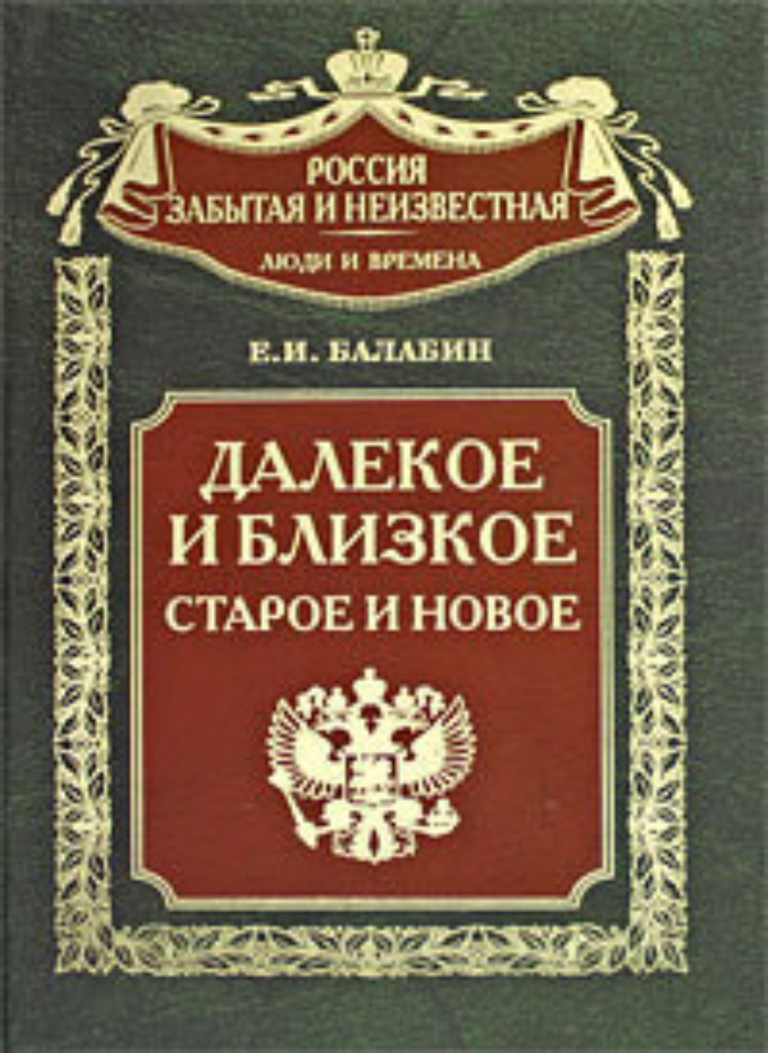 Обложка книги «Далекое и близкое, старое и новое»
