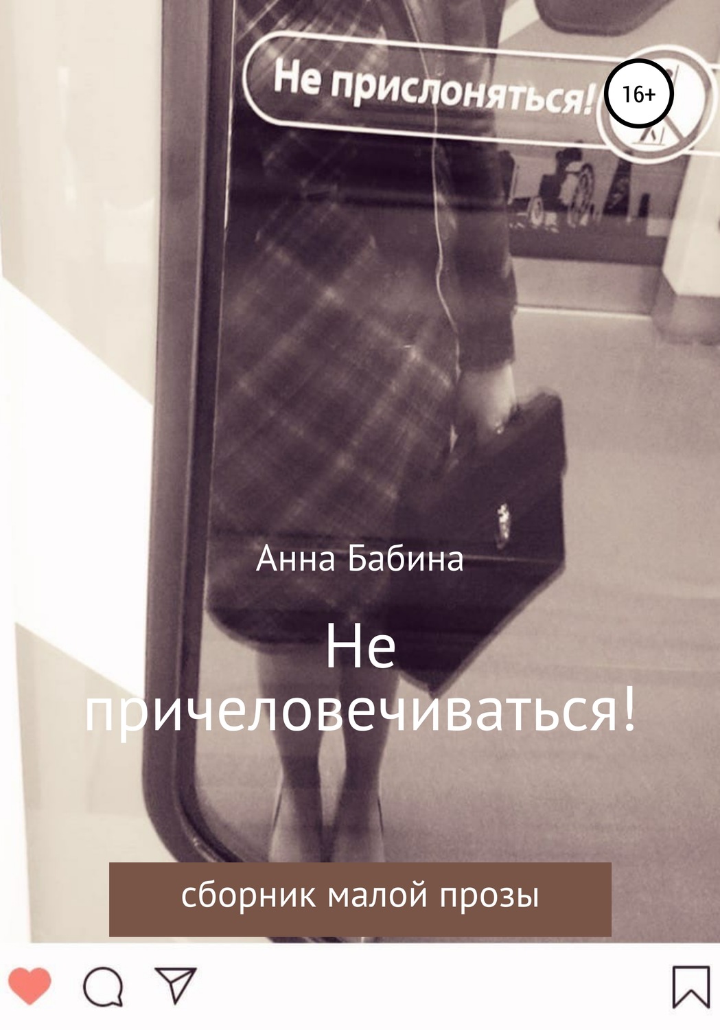 Обложка книги «Не причеловечиваться! Сборник рассказов»