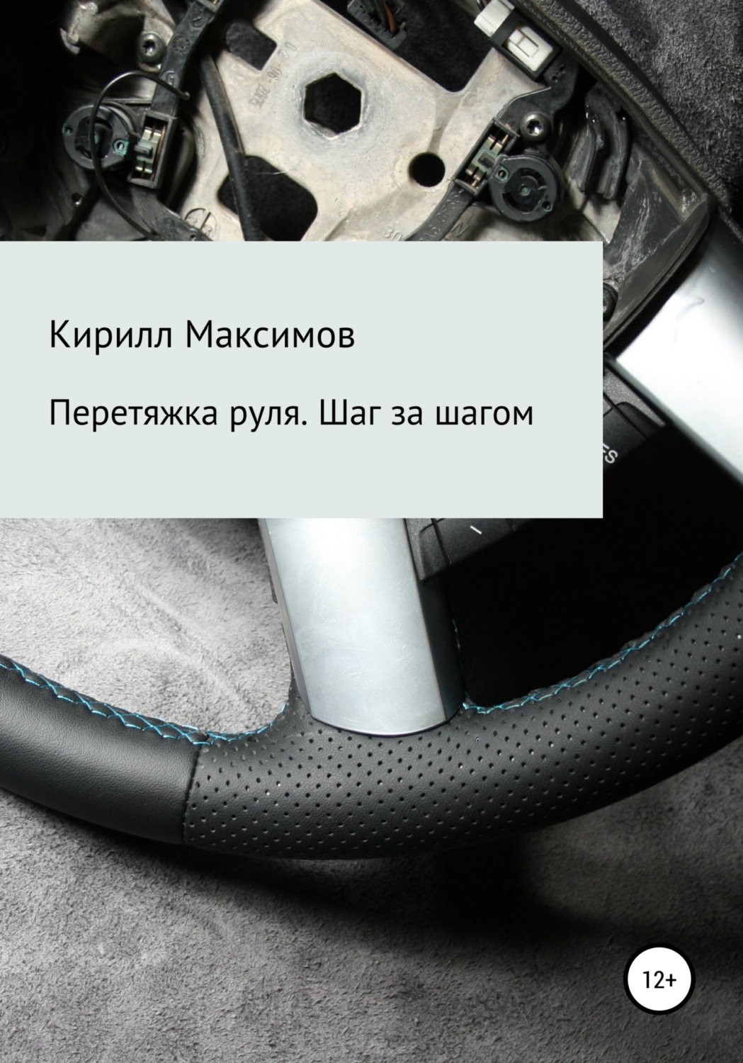 Обложка книги «Перетяжка руля. Шаг за шагом»