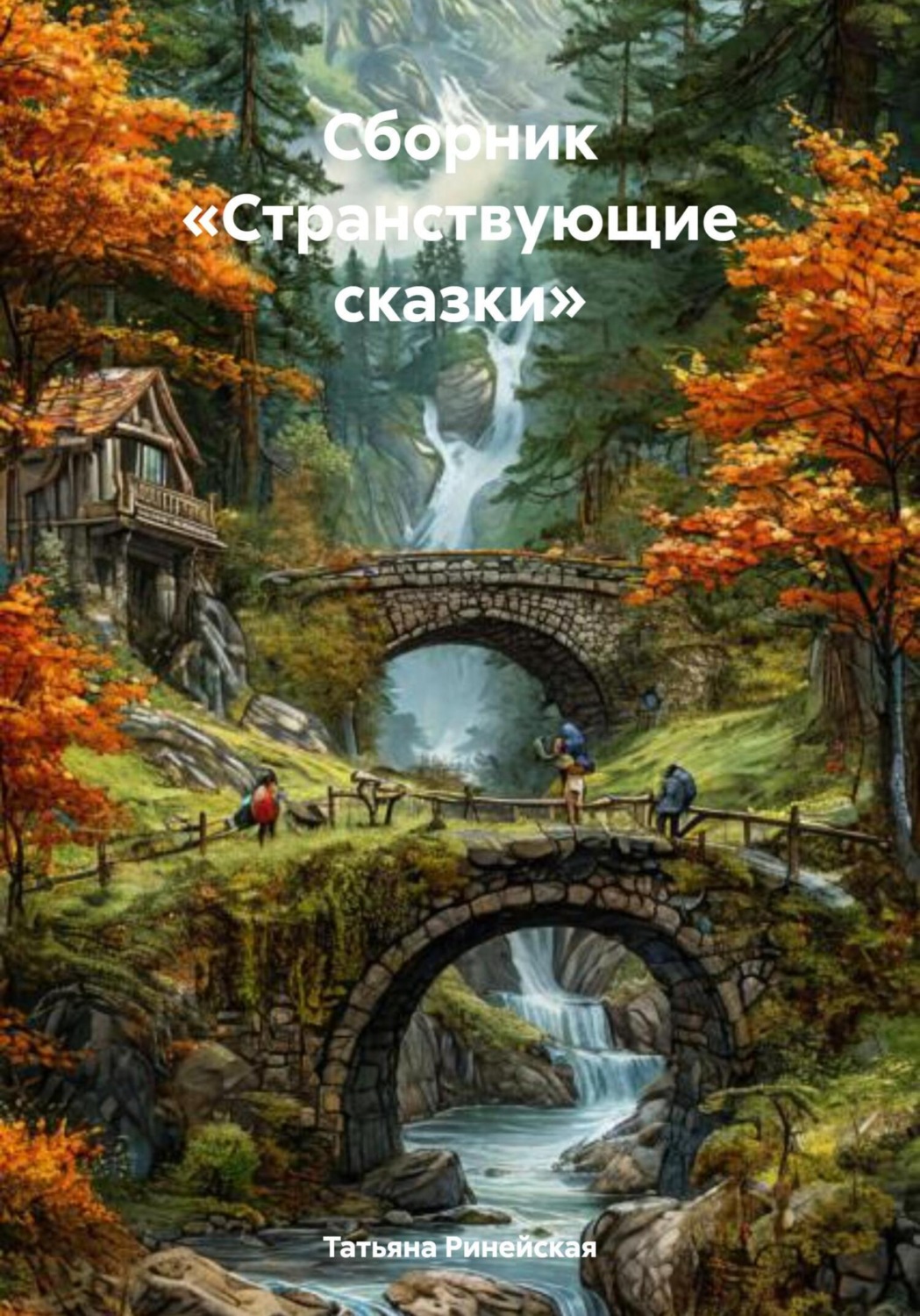 Обложка книги «Сборник «Странствующие сказки»»
