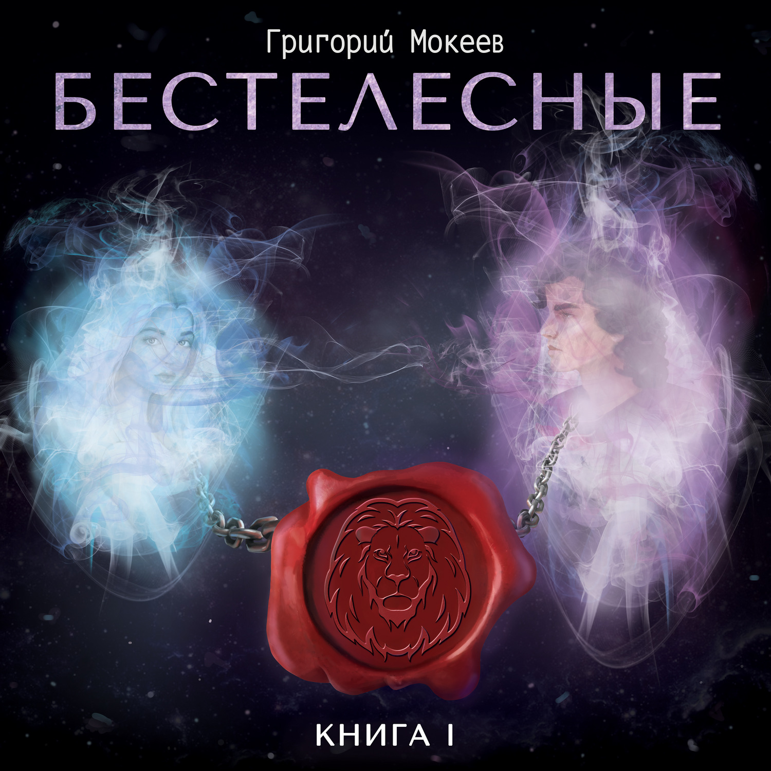 Обложка книги «Бестелесные. Книга 1»