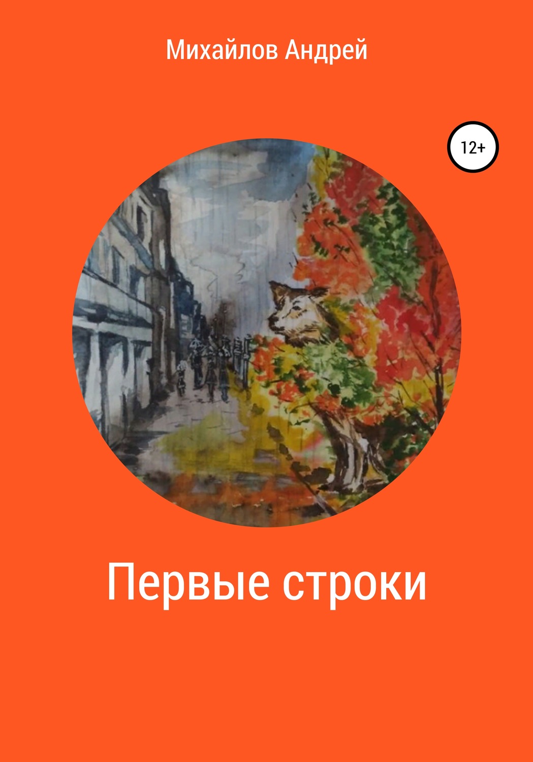 Обложка книги «Первые строки»