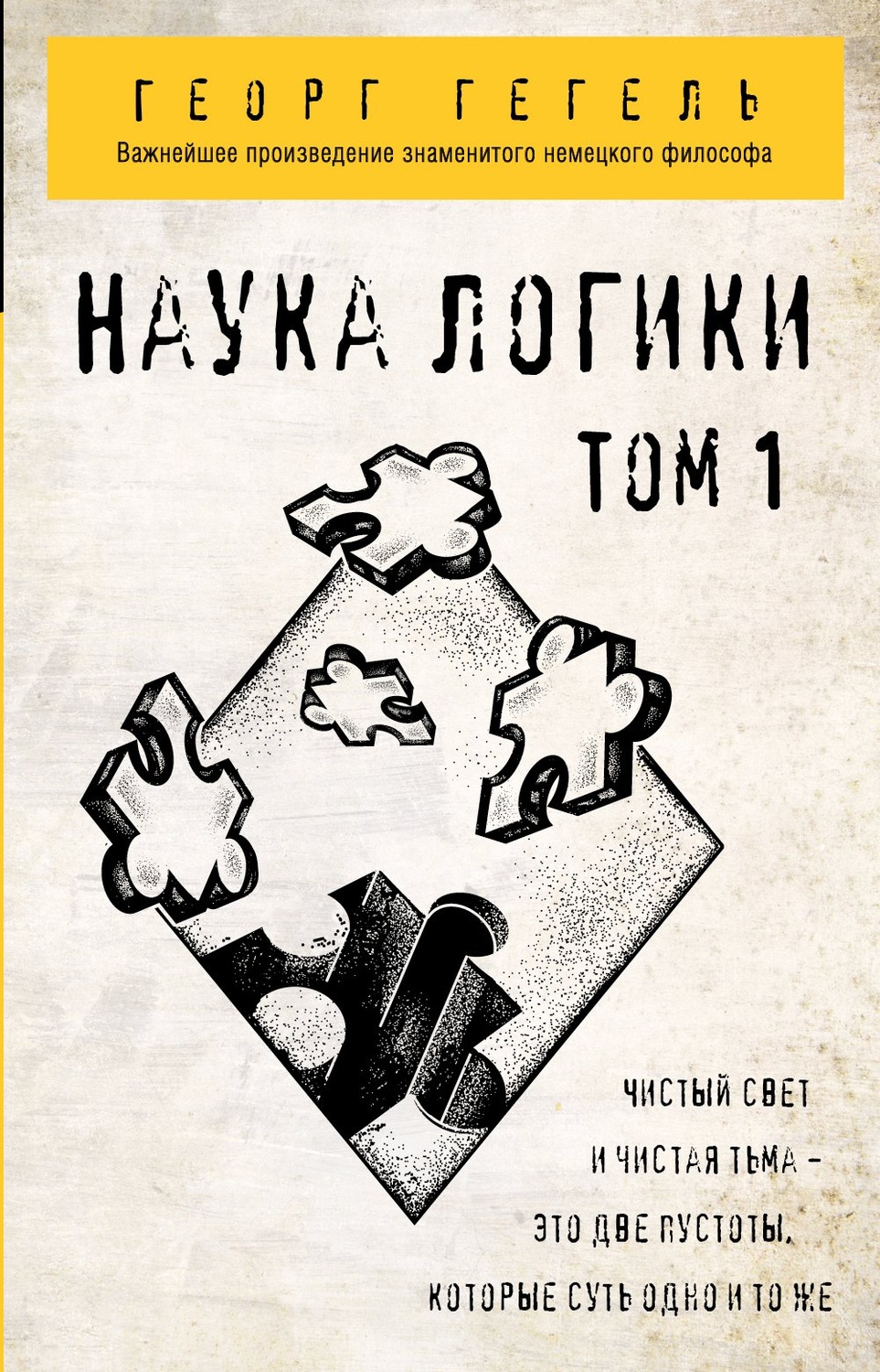 Обложка книги «Наука логики. Том 1»