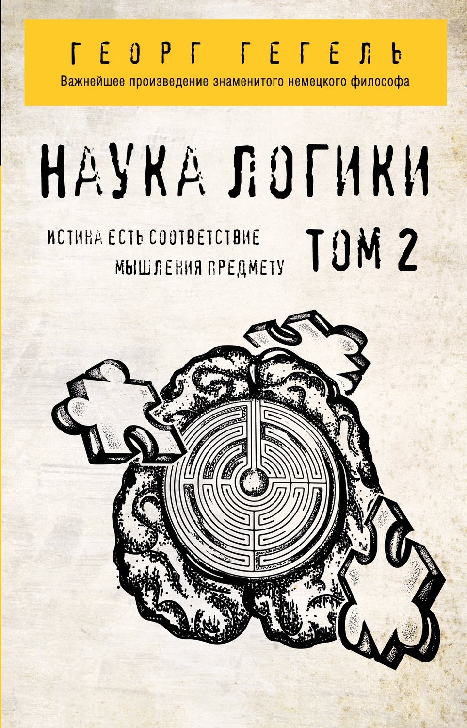 Обложка книги «Наука логики. Том 2»