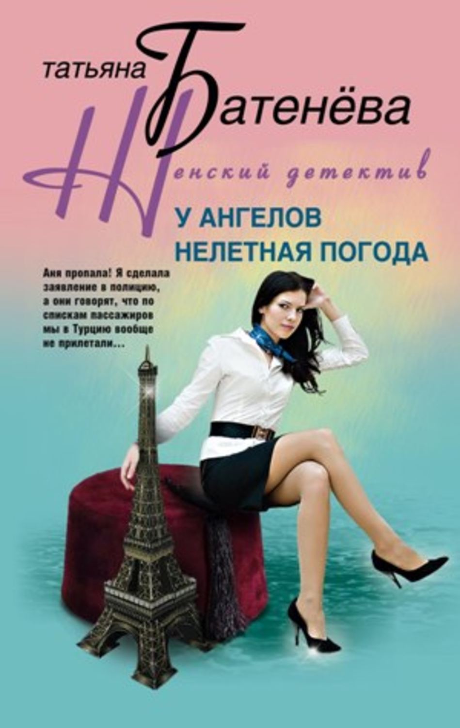 Обложка книги «У ангелов нелетная погода»
