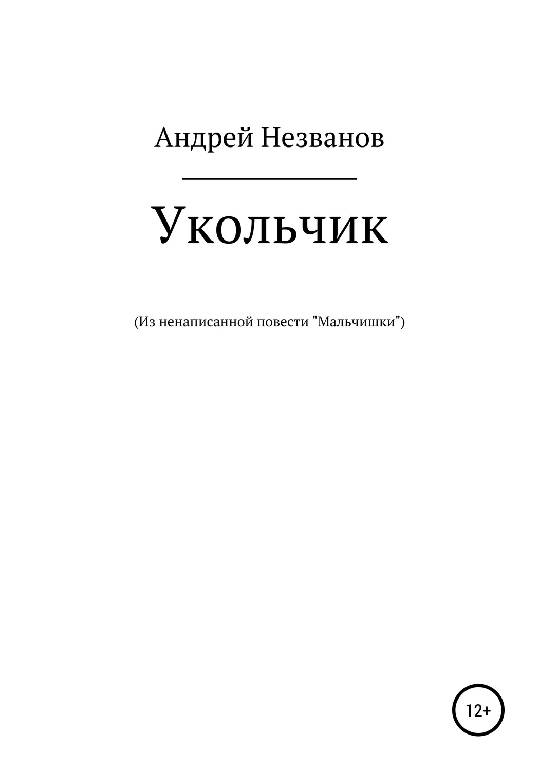 Обложка книги «Укольчик. Из ненаписанной повести «Мальчишки»»