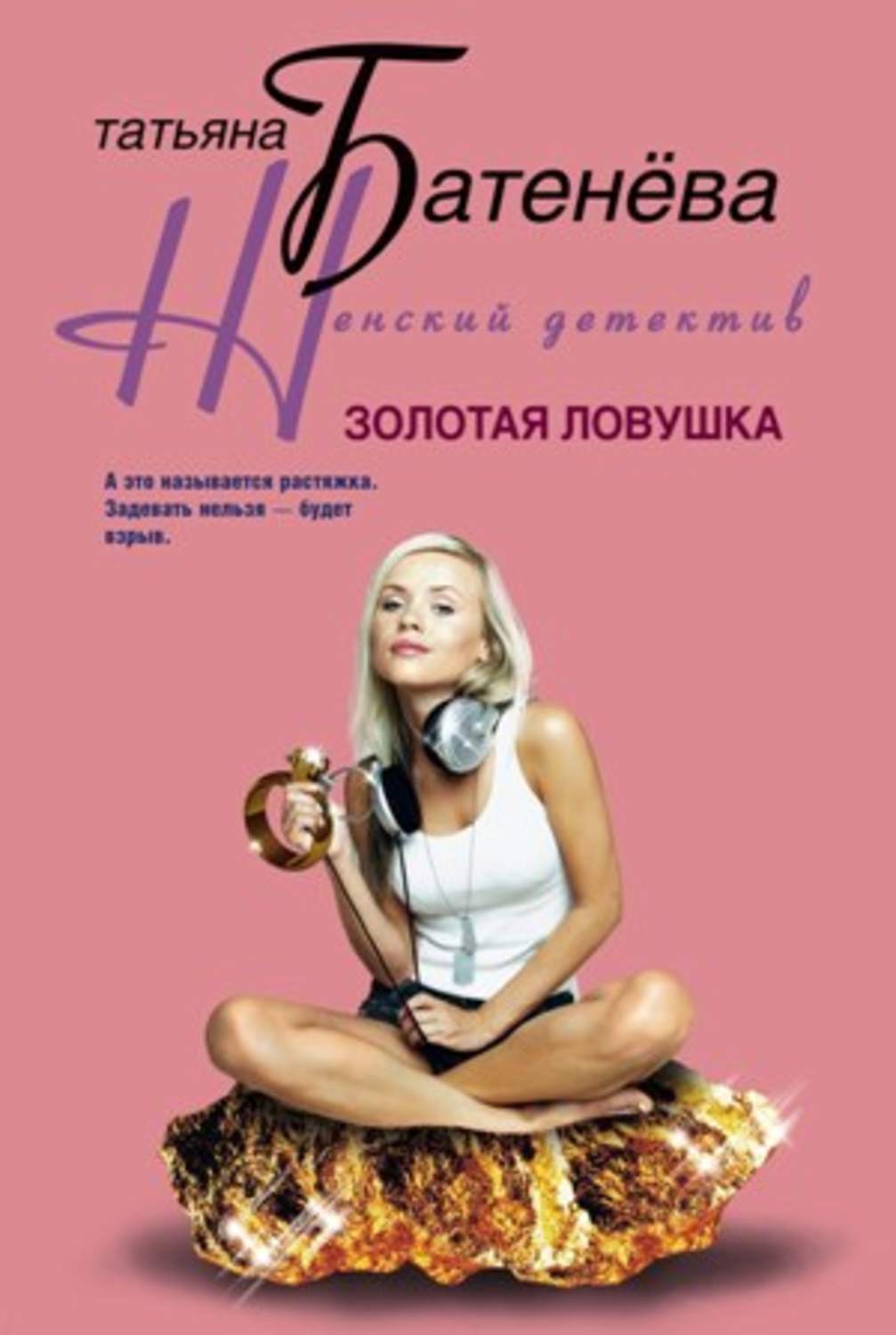 Обложка книги «Золотая ловушка»