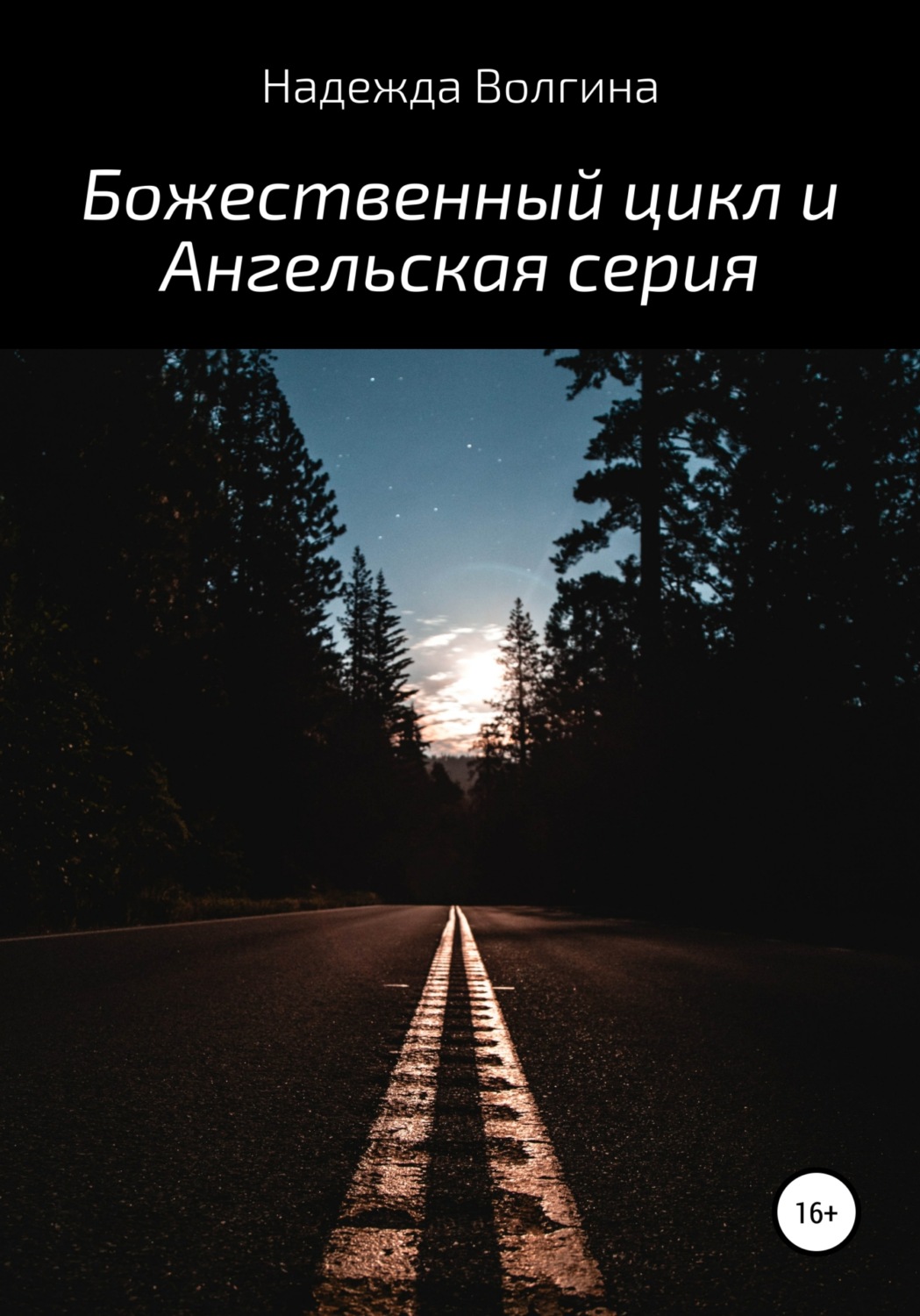 Обложка книги «Божественный цикл и Ангельская серия»