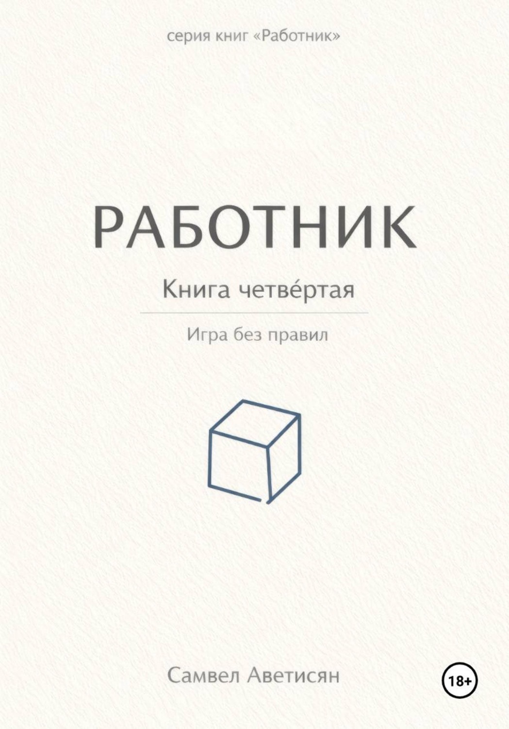 Обложка книги «Работник 4»