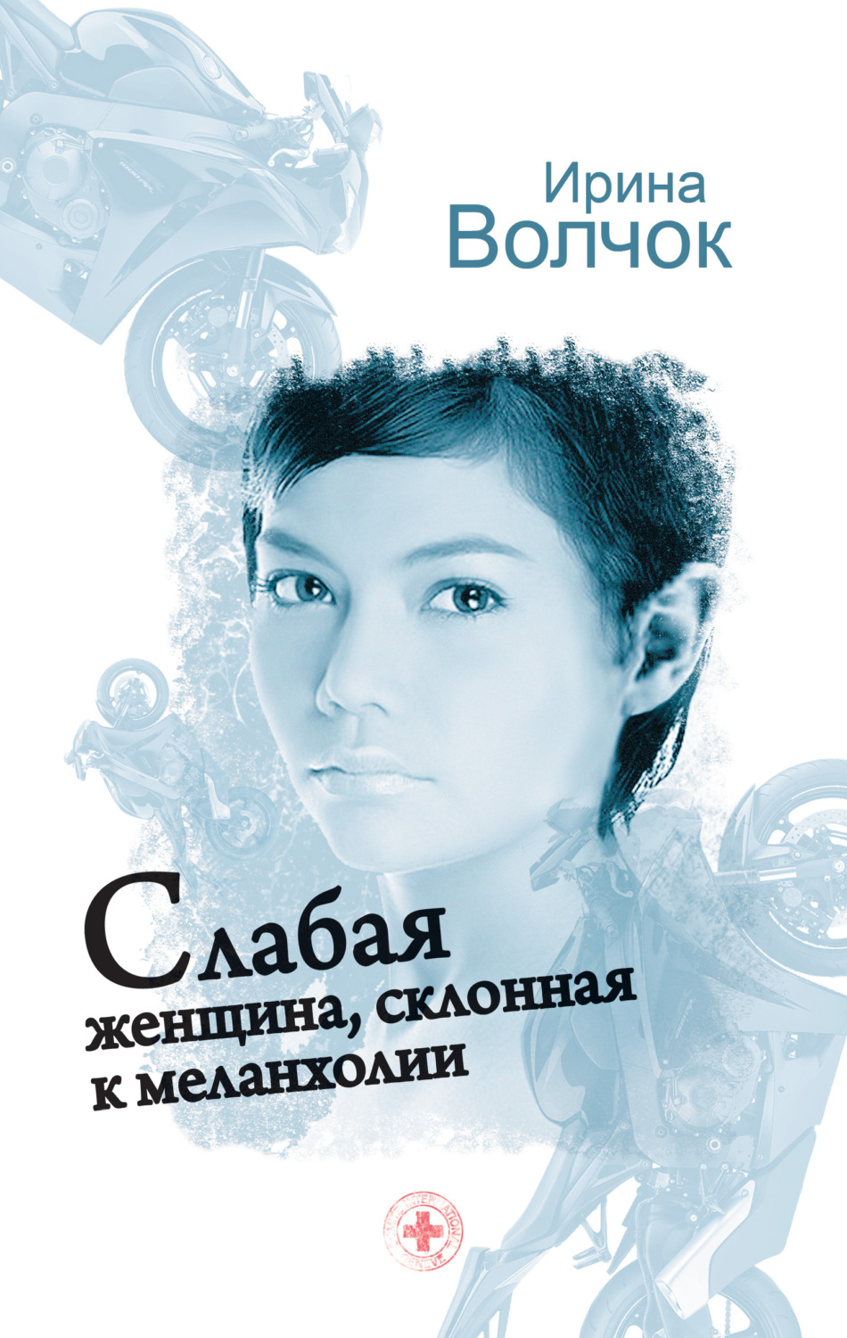 Обложка книги «Слабая женщина, склонная к меланхолии»