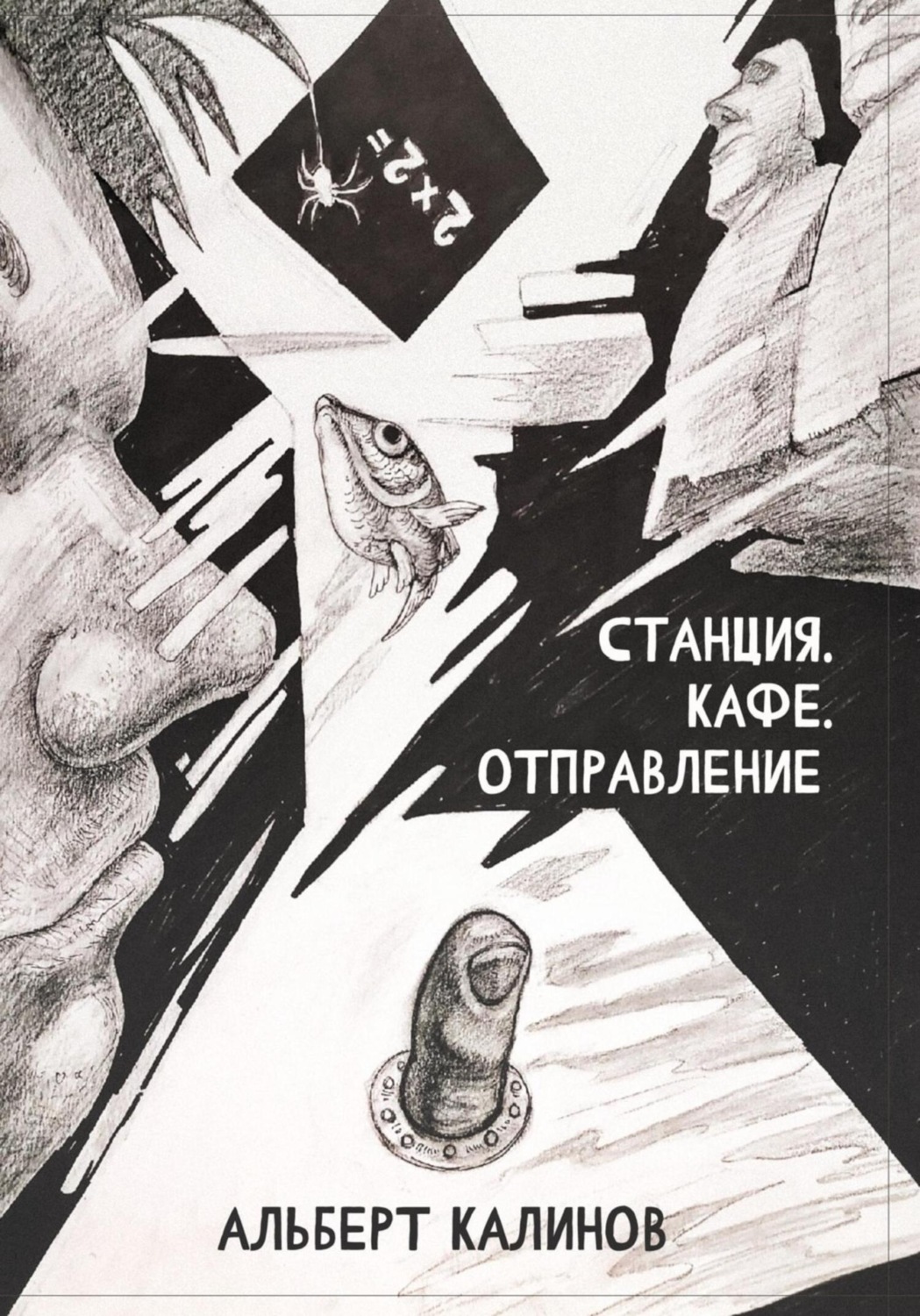 Обложка книги «Станция Кафе Отправление»