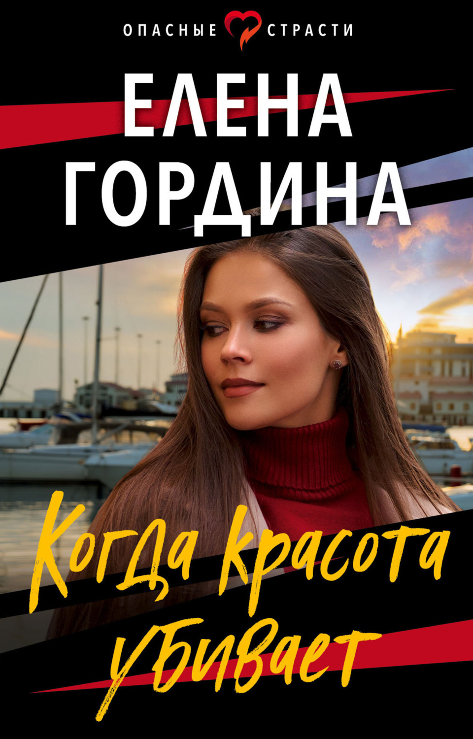 Обложка книги «Когда красота убивает»