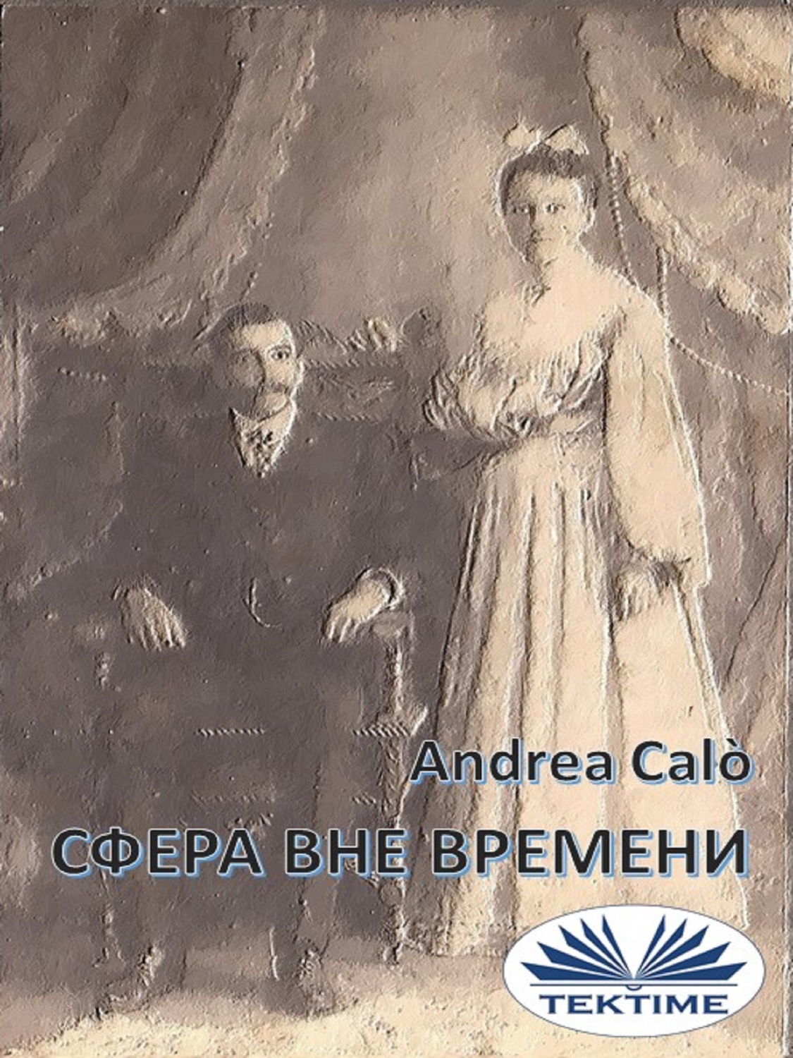 Обложка книги «Сфера Вне Времени»