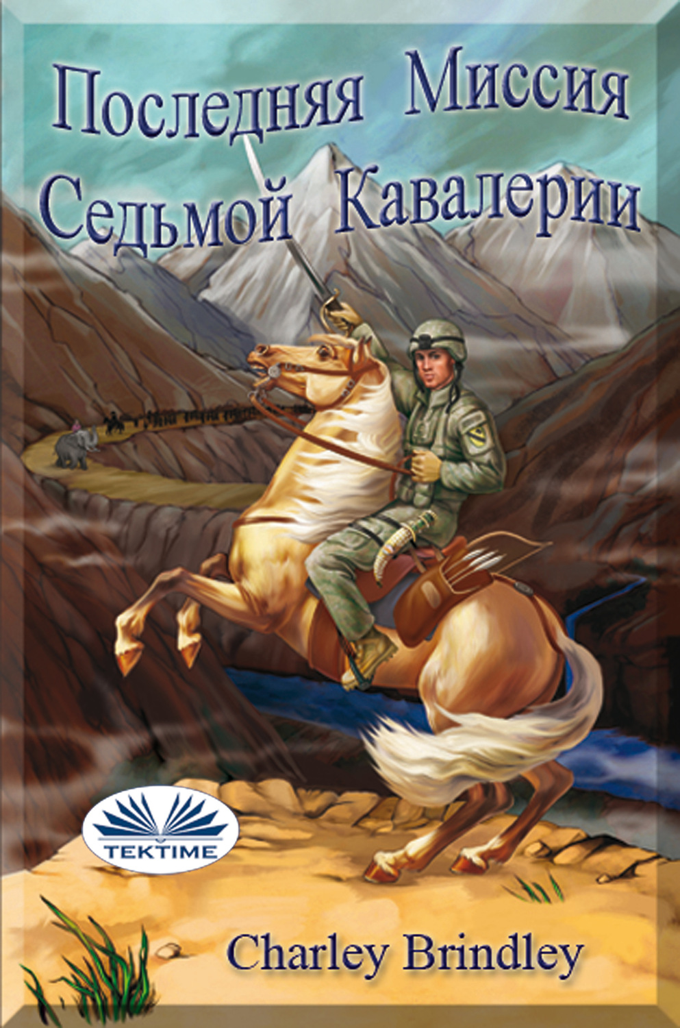 Обложка книги «Последняя Миссия Седьмой Кавалерии»