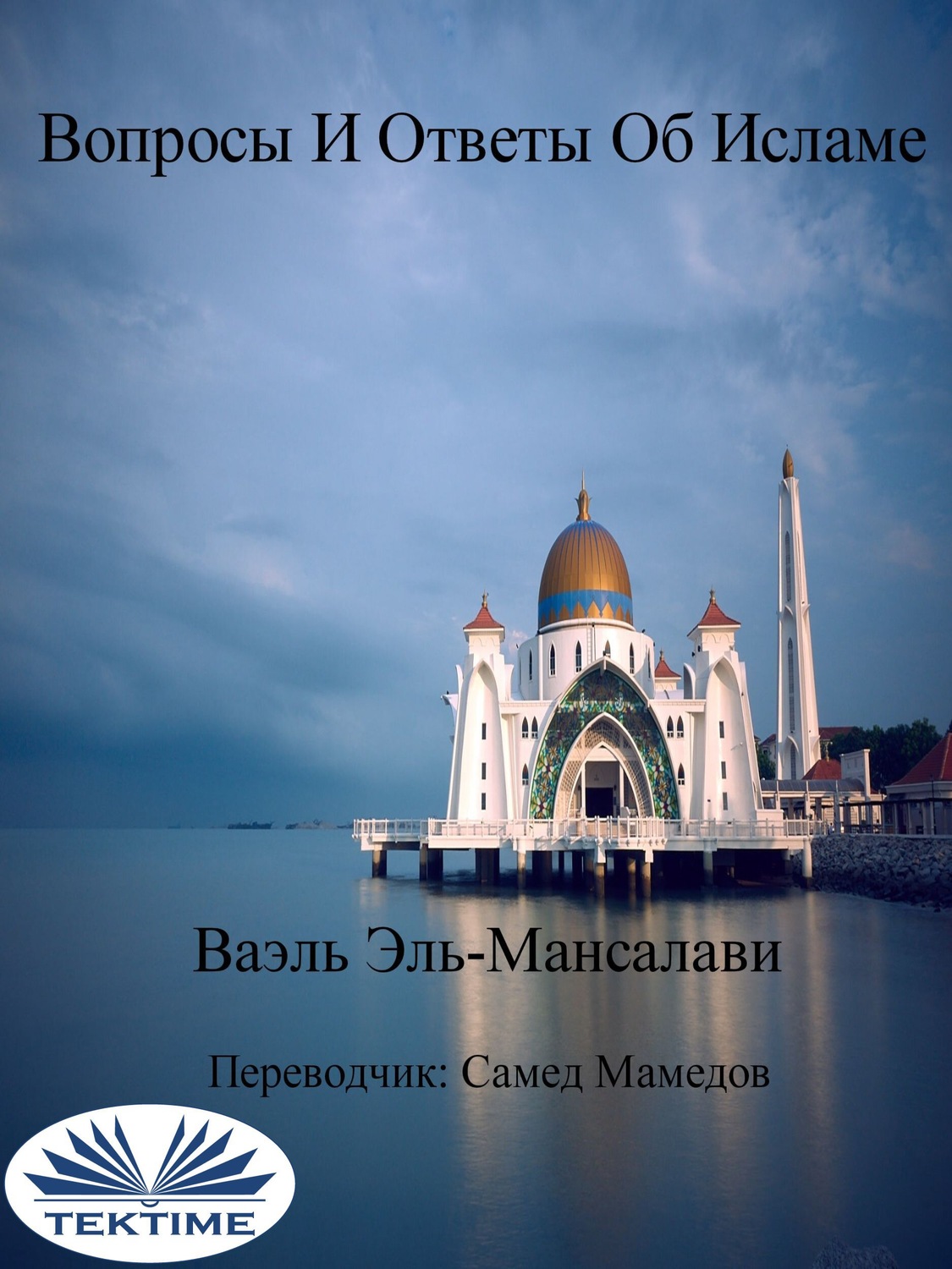 Обложка книги «Вопросы И Ответы Об Исламе»