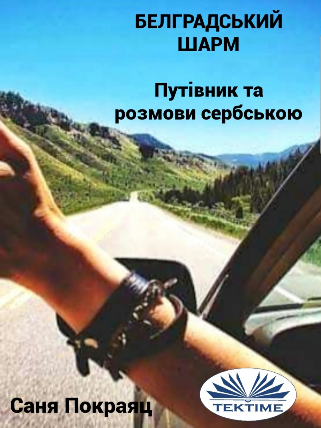 Обложка книги «Белградський Шарм»