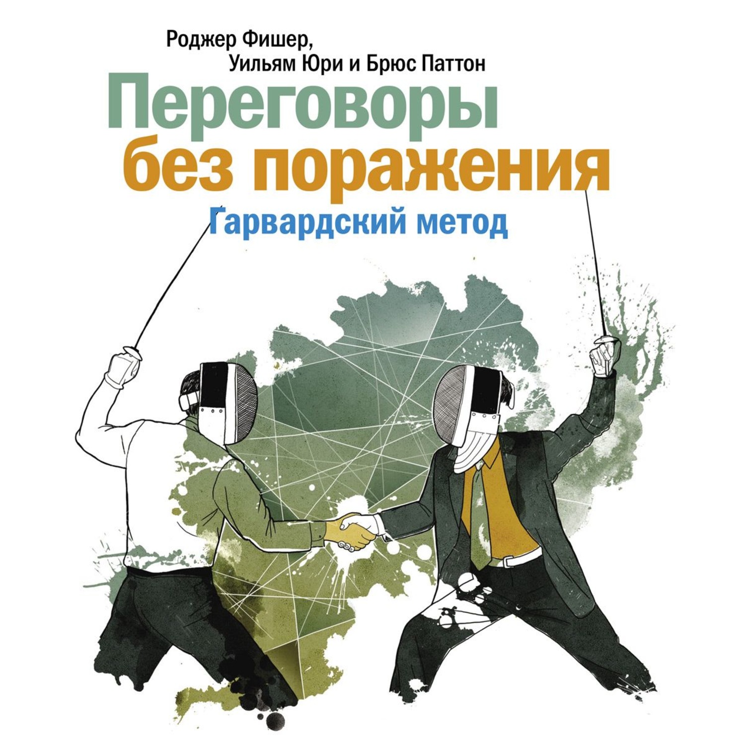 Обложка книги «Переговоры без поражения. Гарвардский метод»