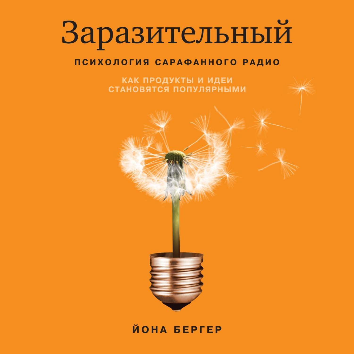 Обложка книги «Заразительный. Психология сарафанного радио. Как продукты и идеи становятся популярными»