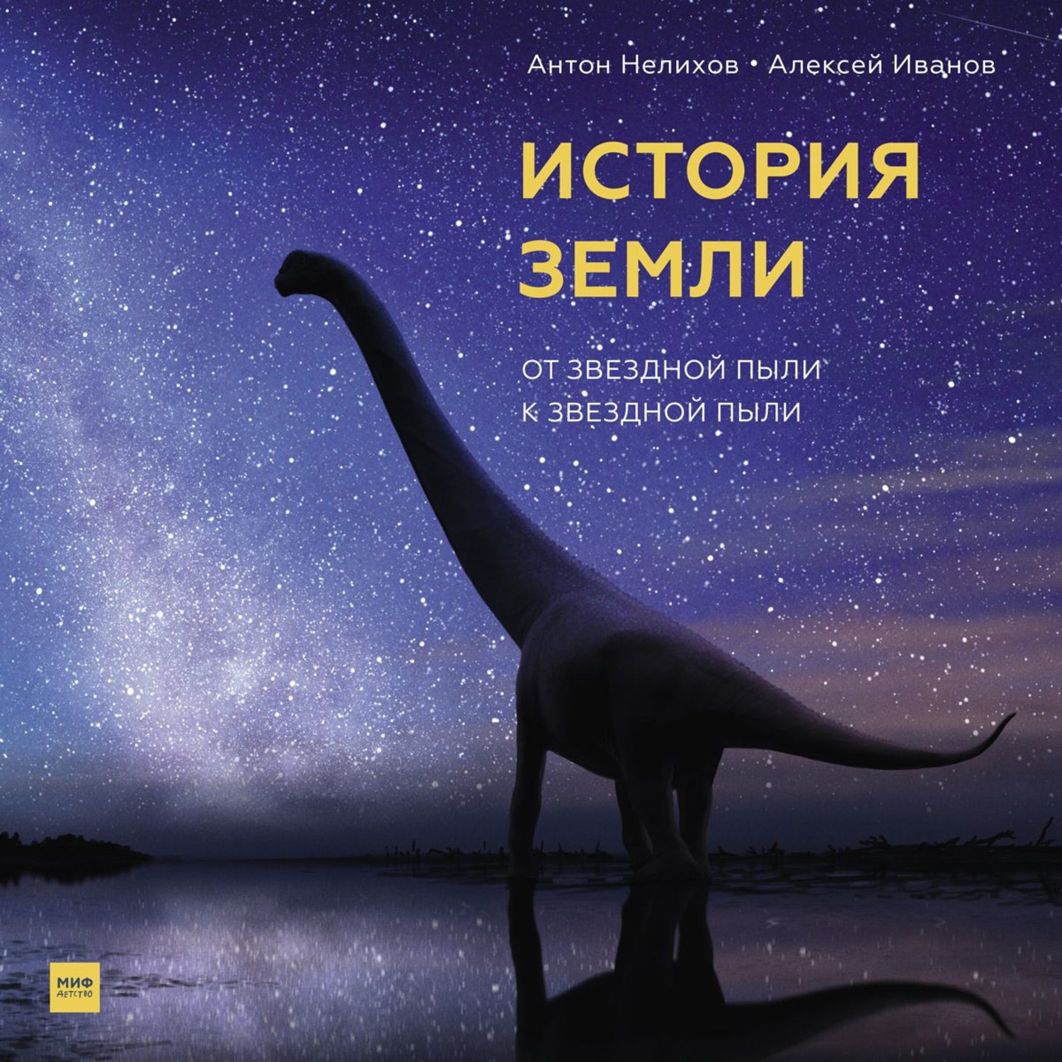 Обложка книги «История Земли. От звездной пыли к звездной пыли»