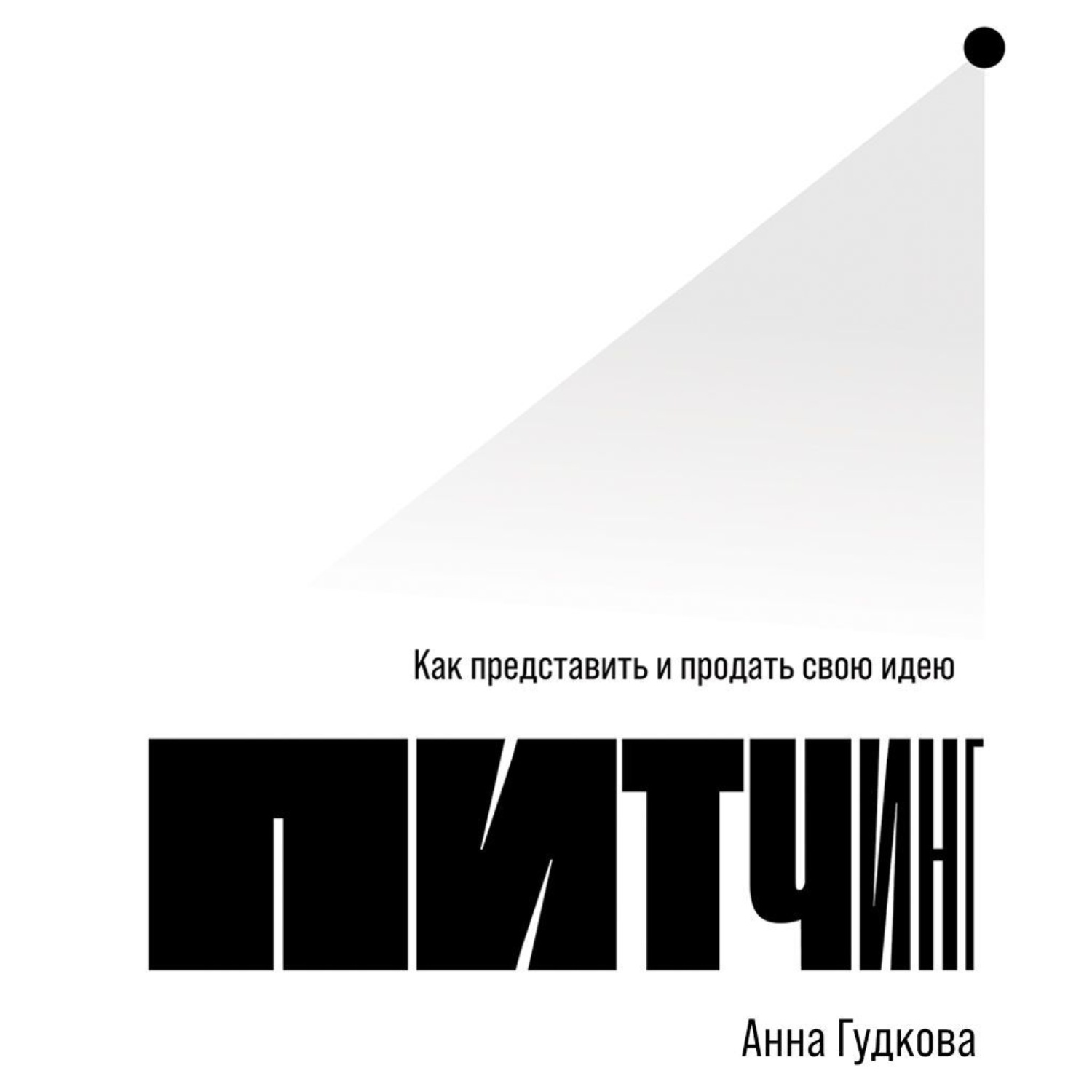 Обложка книги «Питчинг. Как представить и продать свою идею»